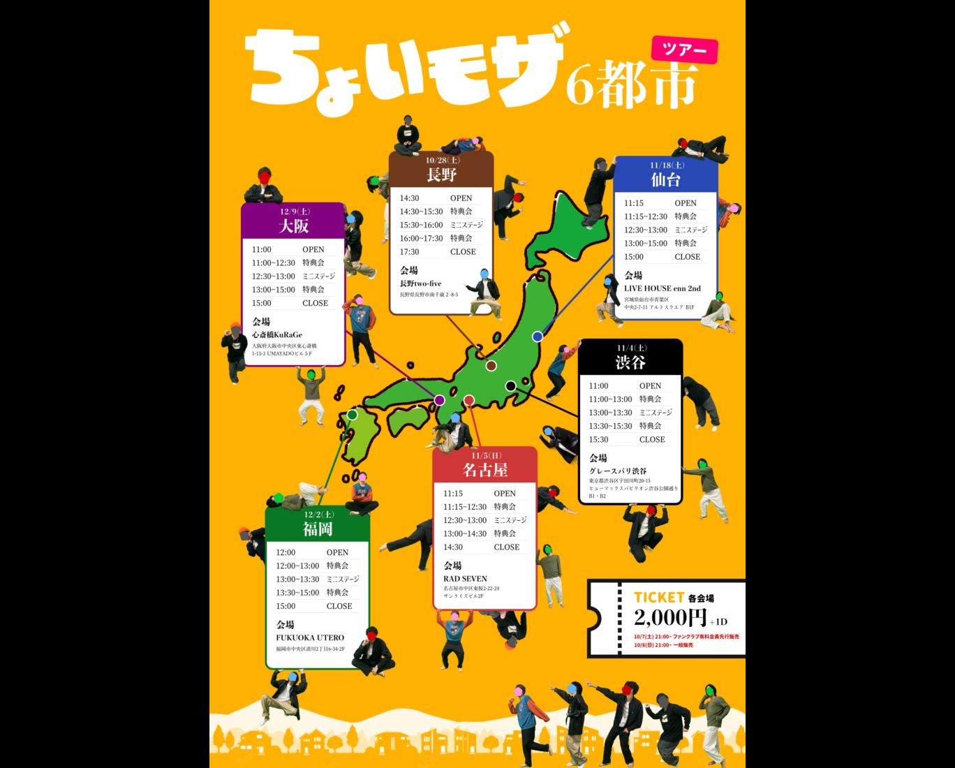 ちょいモザ6都市ツアー