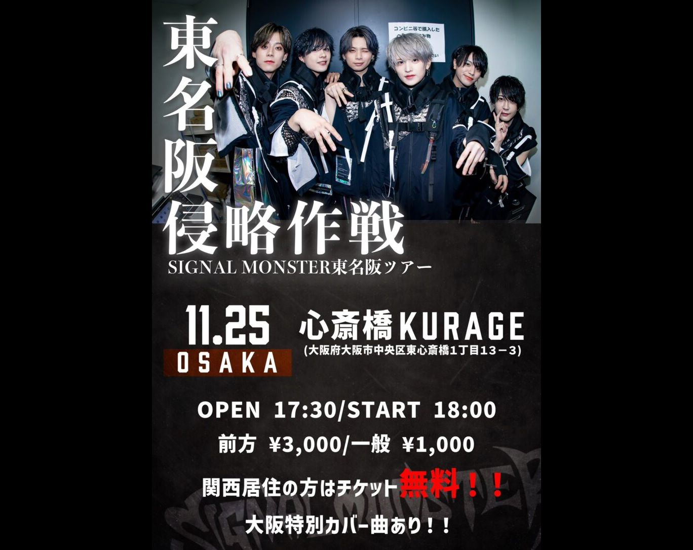 SIGNAL MONSTER東名阪ツアー 東名阪侵略作戦