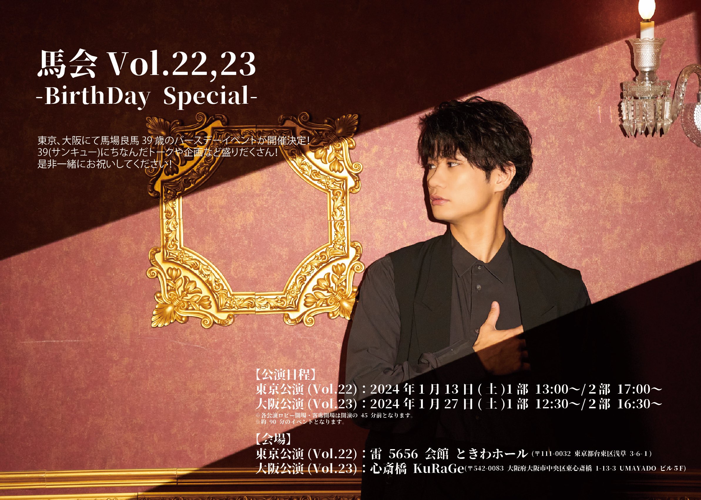 馬場良馬イベント「馬会Vol.22,23バースデースペシャル」