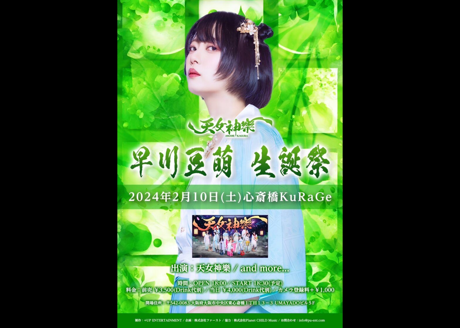 天女神樂 『早川豆萌 生誕祭』