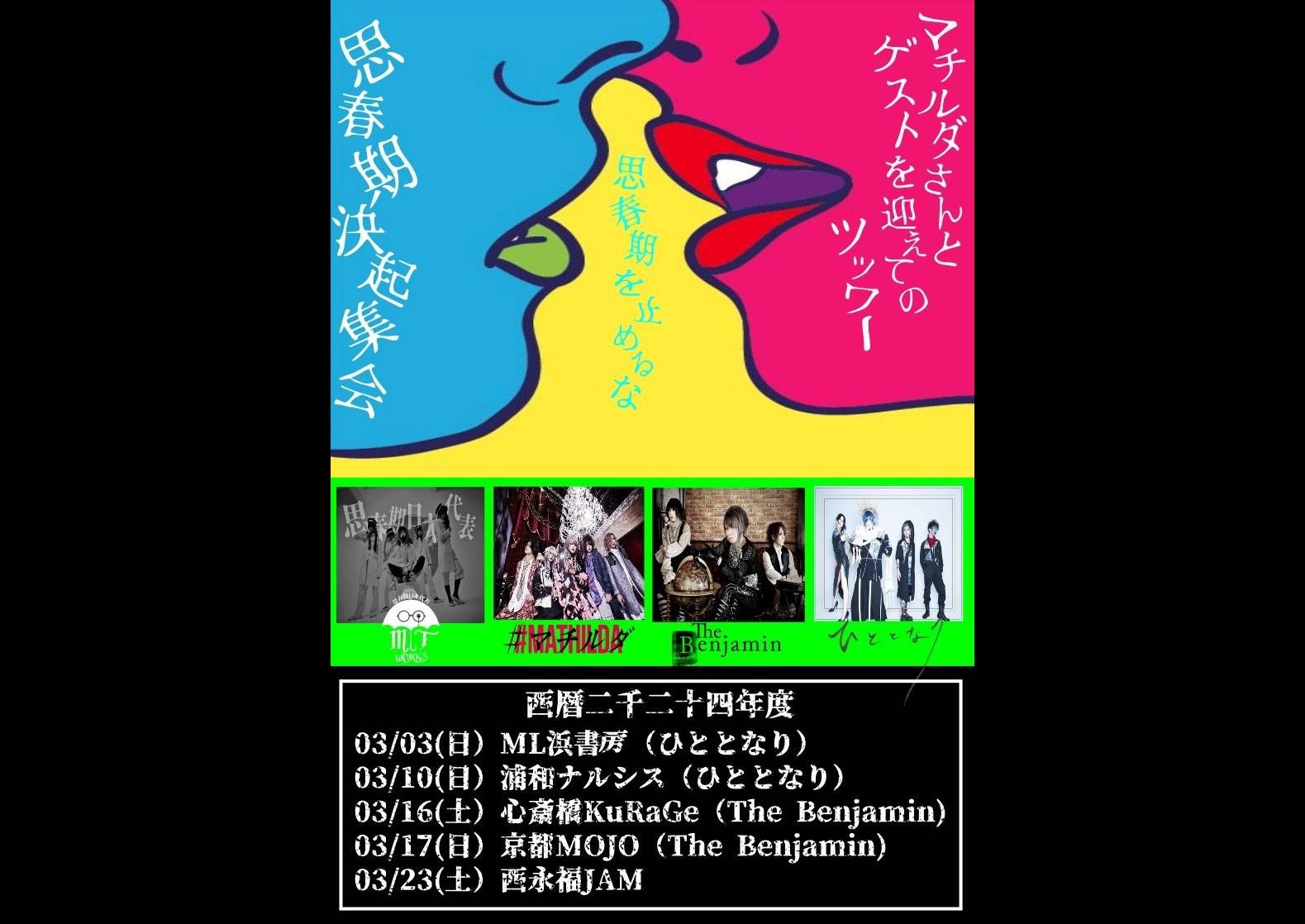 マツタケワークス vs MATHILDA 2マンツアー 思春期決起集会 大阪集会