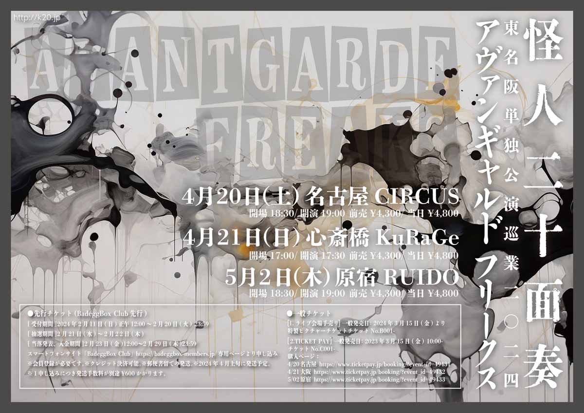 東名阪単独公演巡業二〇二四 ｢アヴァンギャルド フリークス｣
