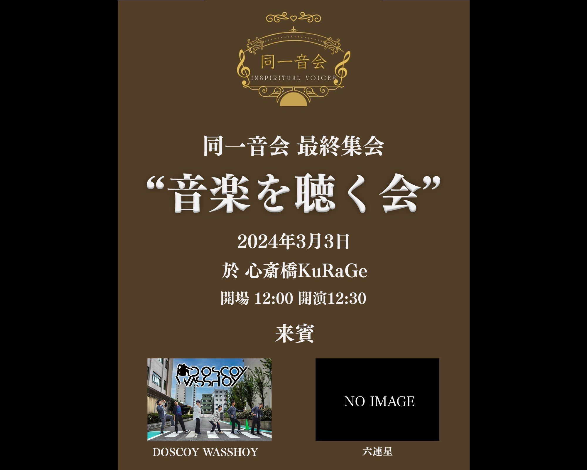 同一音会最終集会 『音楽を聴く会』