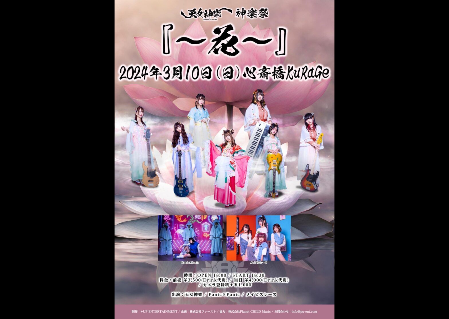 天女神樂 神楽祭『〜花〜』