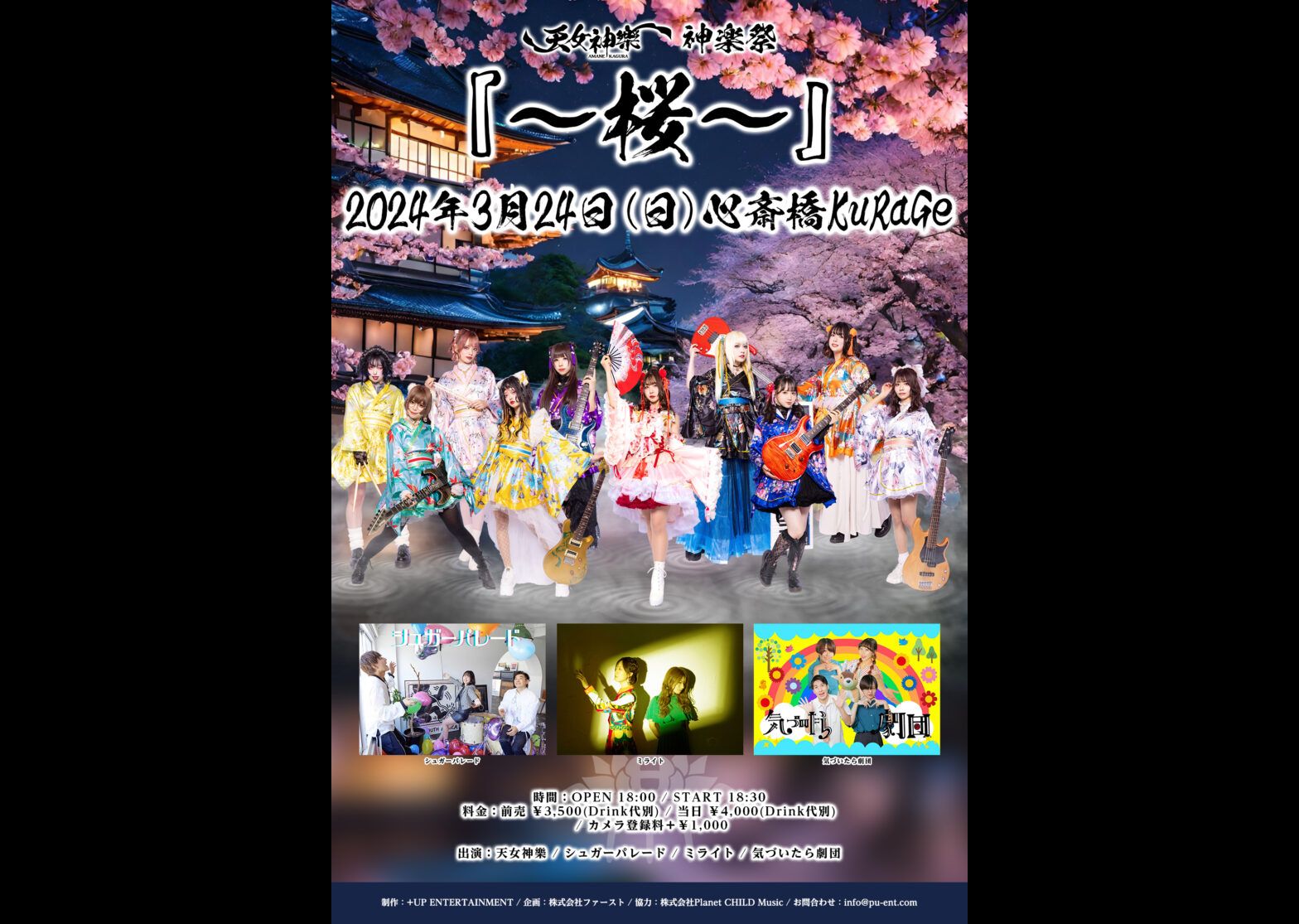 天女神樂 神楽祭『〜桜〜』