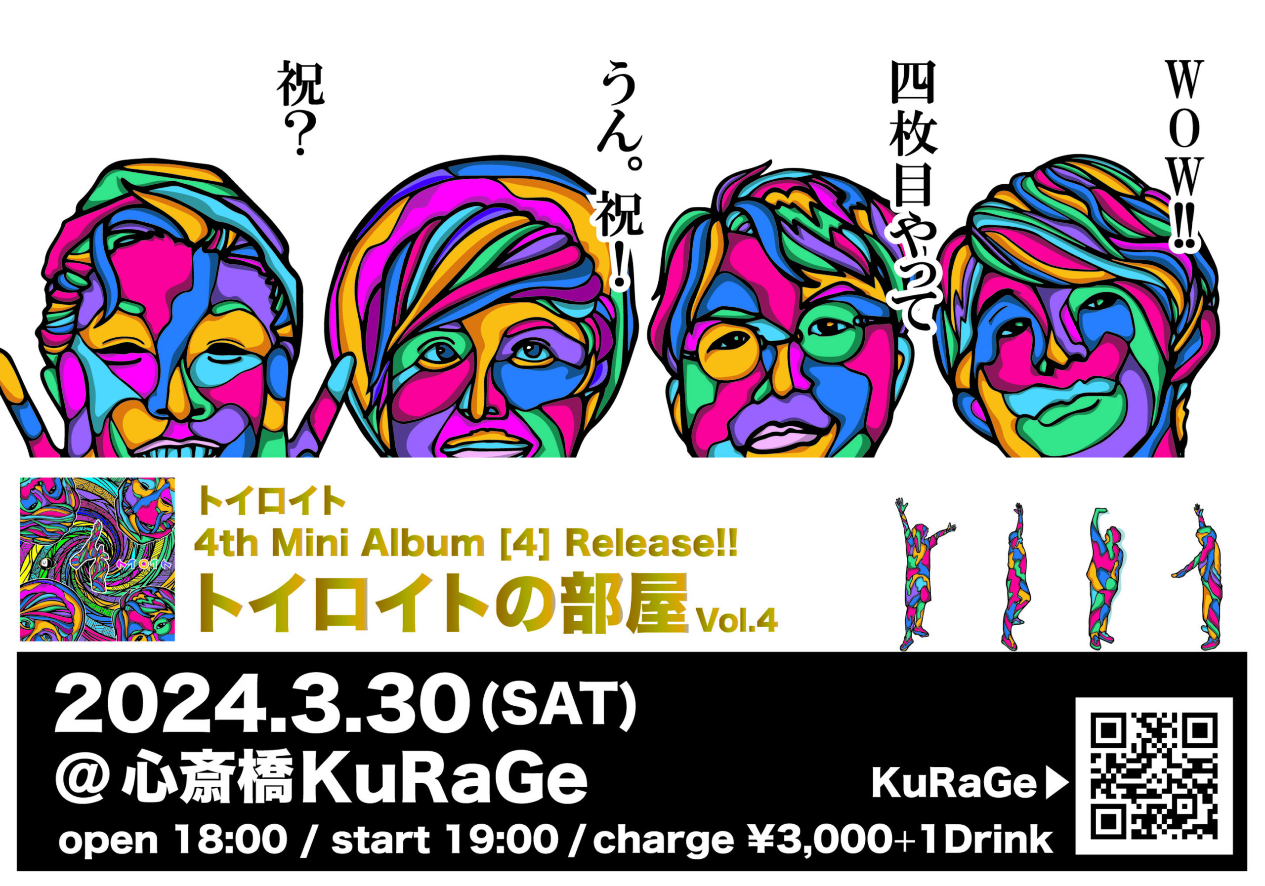トイロイトの部屋vol.4 ～4th New mini album『4』release party～