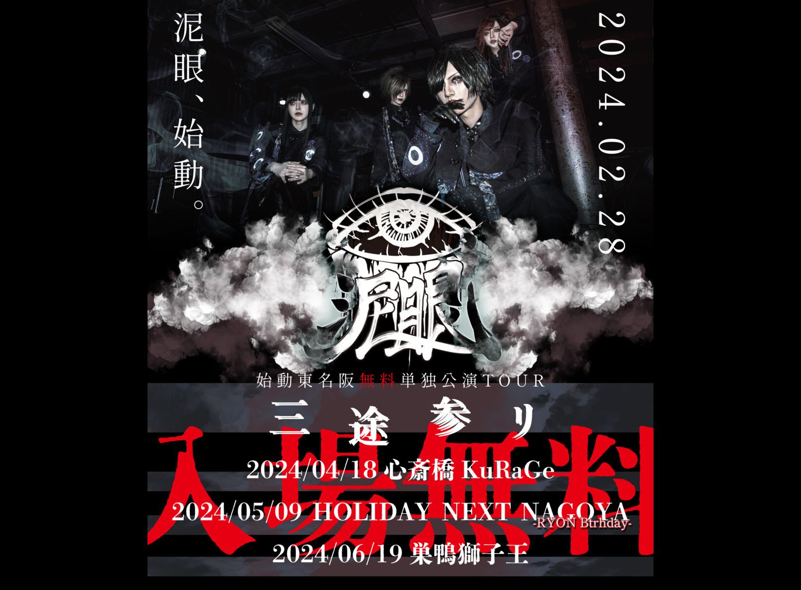 泥眼単独公演「三途参リ」