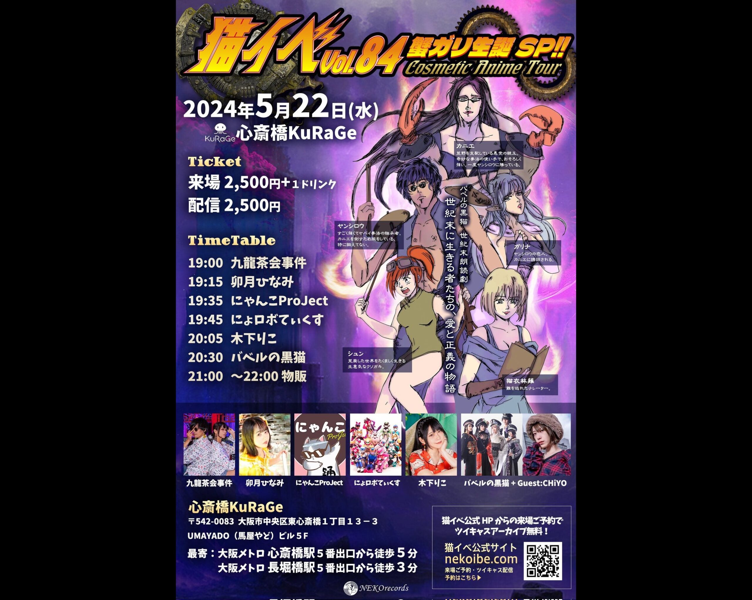 猫イベ vol.84 蟹ガリ生誕SP‼