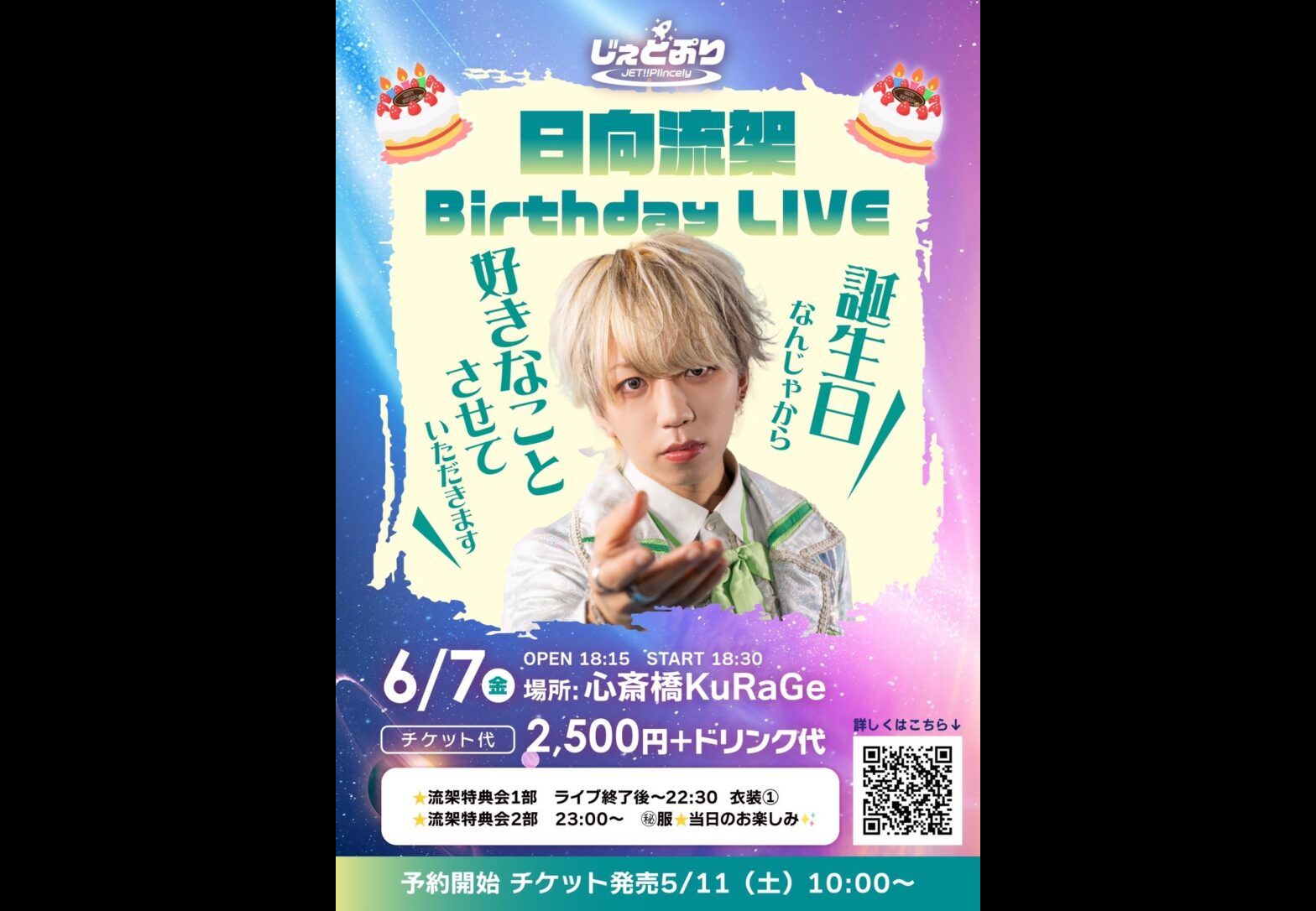 JET!!Princely 日向流架 生誕祭
