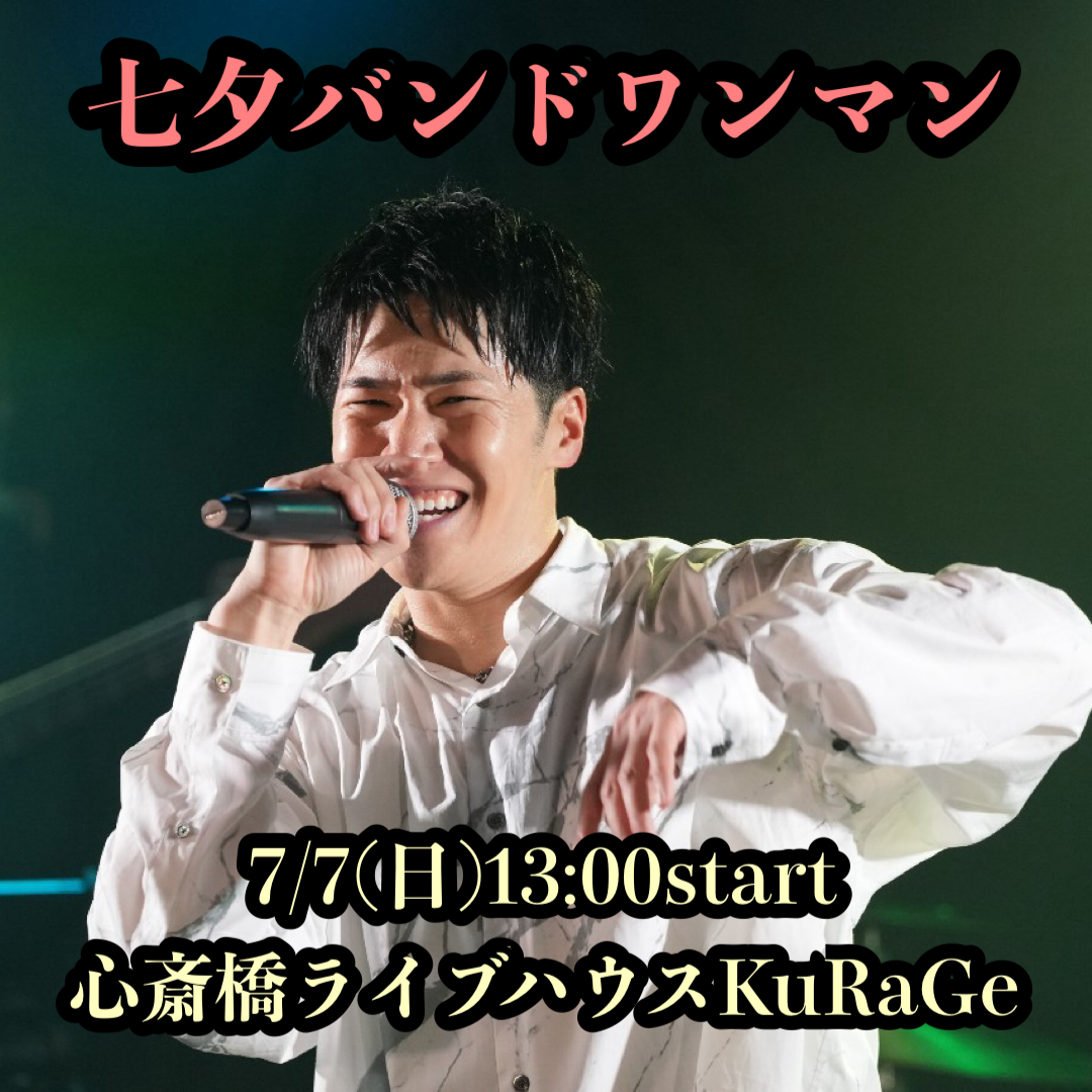 七夕バンドワンマン