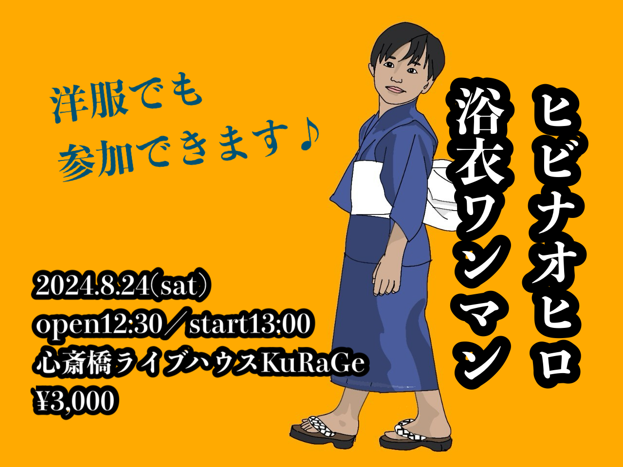 ヒビナオヒロ 『浴衣ワンマン』