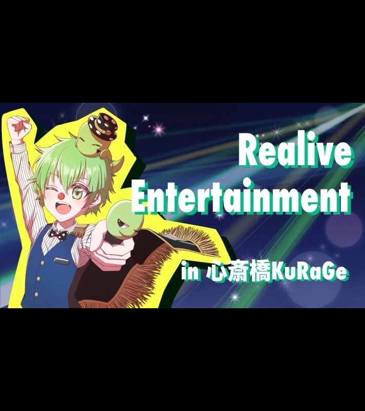 Realive Entertainment Vol.3 ※台風10号接近に伴い中止となりました。