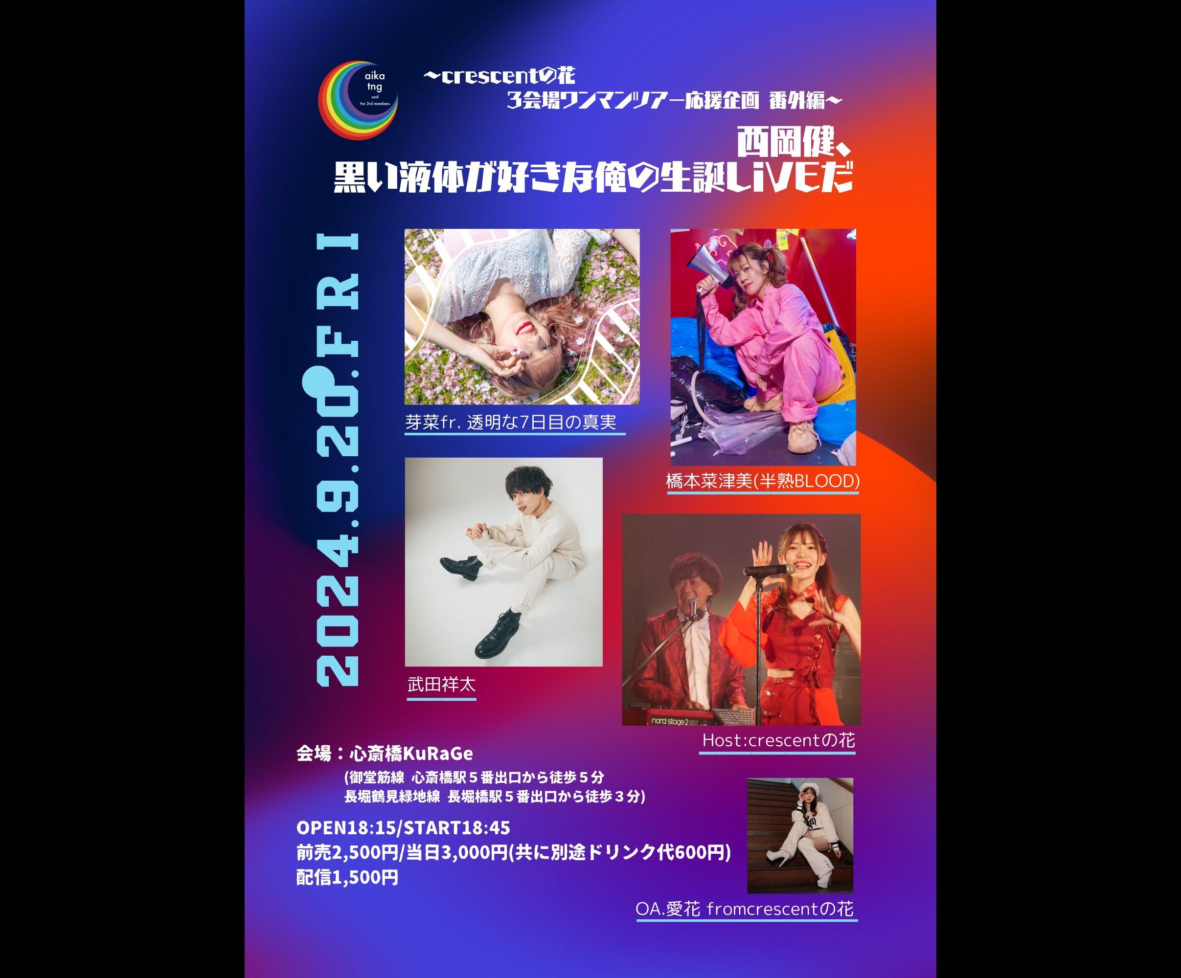 西岡健、黒い液体が好きな俺の生誕LiVEだ~crescentの花 3会場ワンマンツアー応援企画 番外編~