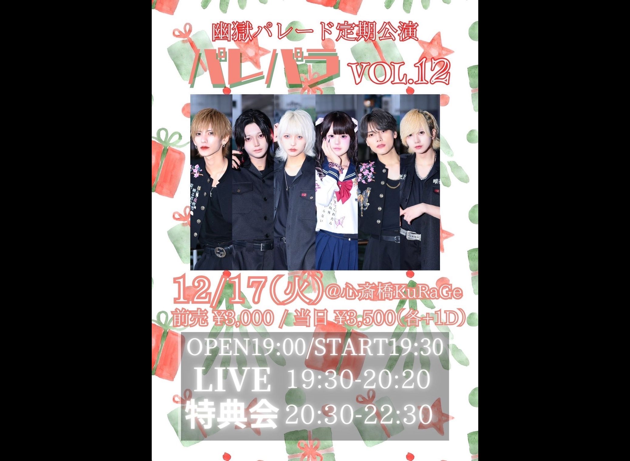 幽獄パレード定期公演「パレパラvol.12」