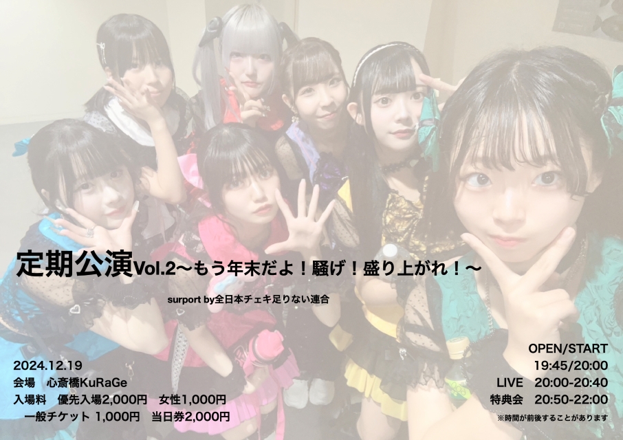 アクアリウム。定期公演Vol.2〜もう年末だよ！騒げ！盛り上がれ！〜