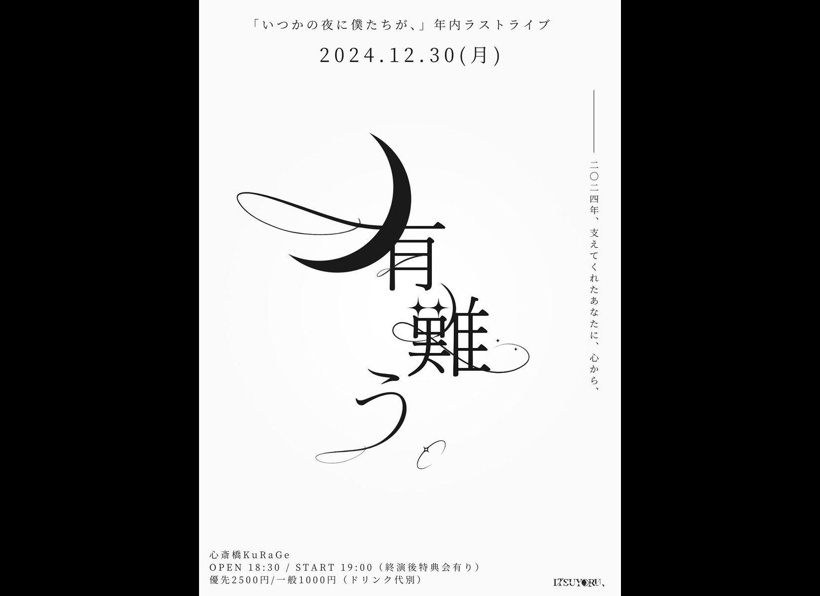 いつ夜、年内ラストライブ『有難う。』