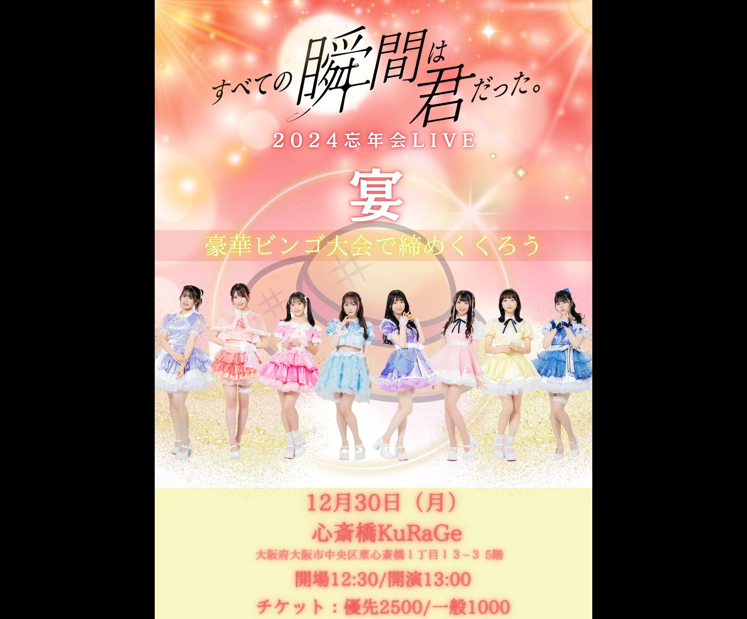 すべての瞬間は君だった。2024忘年会LIVE「宴」