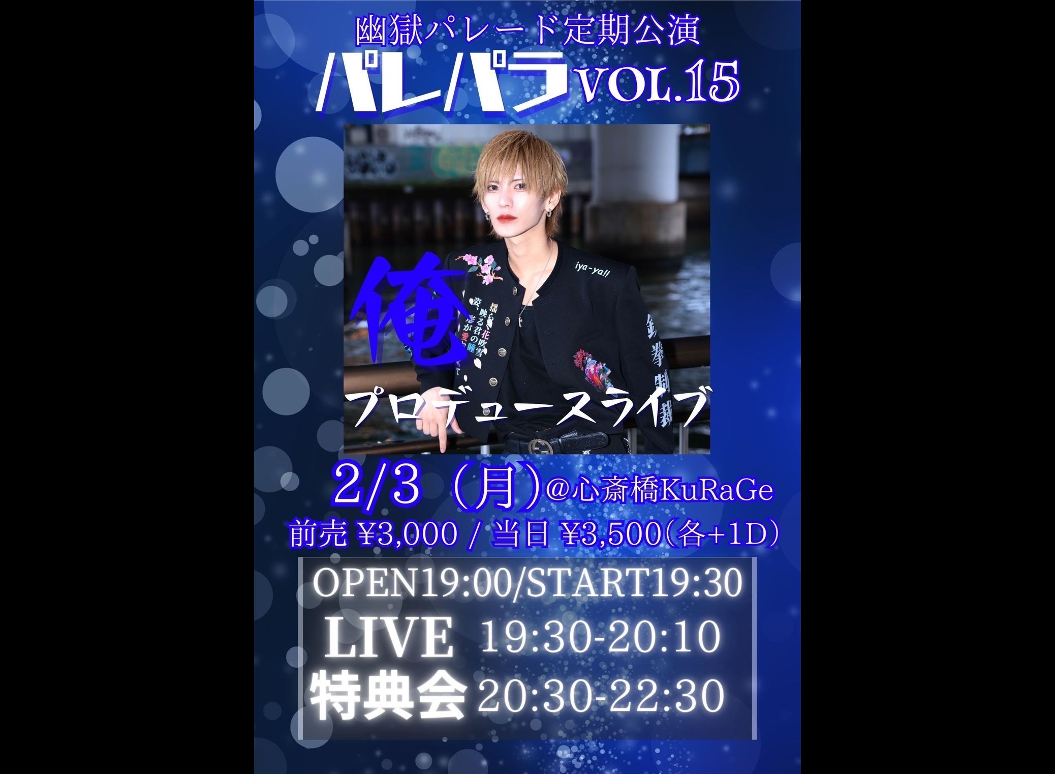幽獄パレード定期公演 パレパラvol.15 俺 プロデュースライブ
