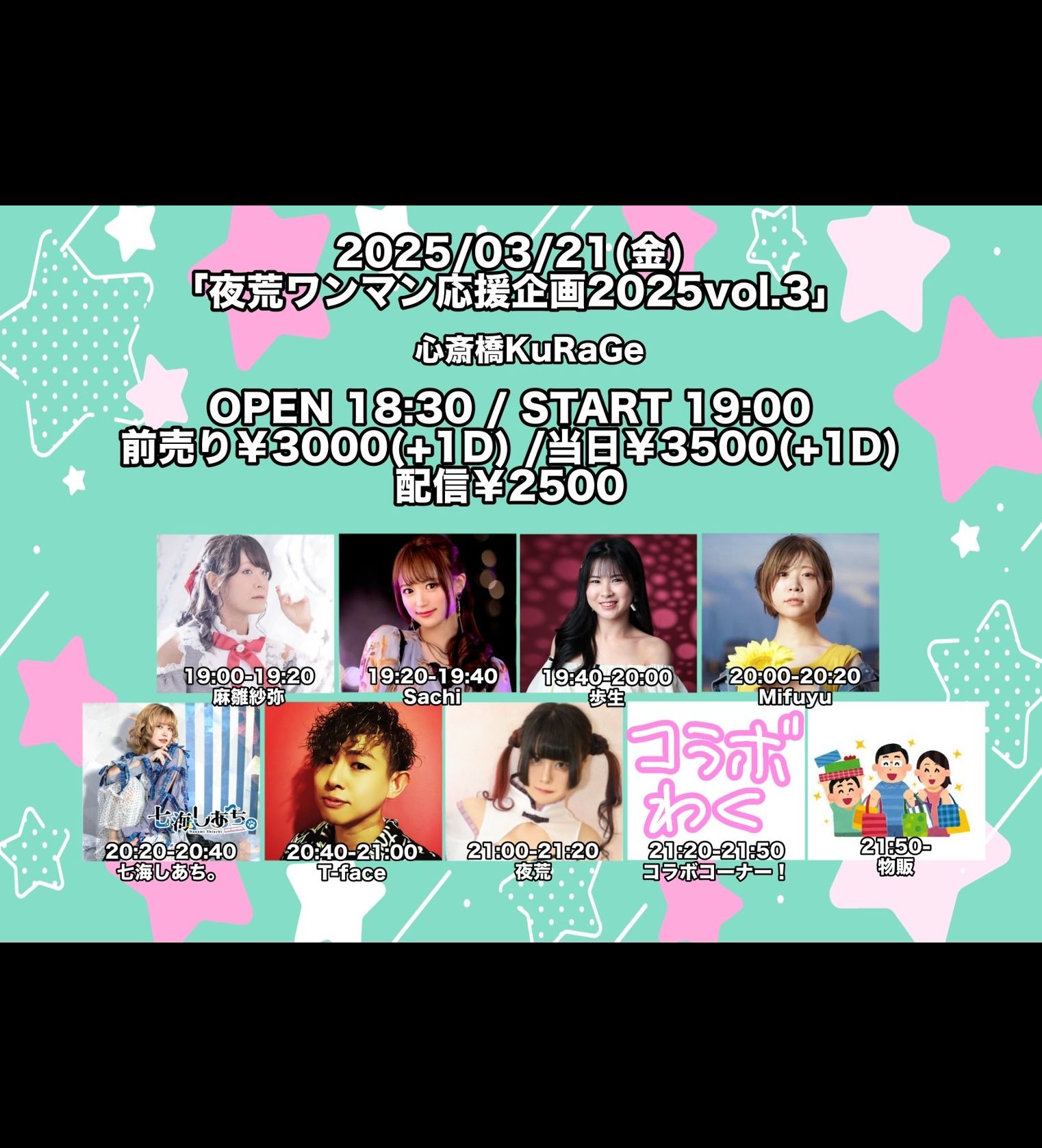 夜荒ワンマン応援企画2025 vol.3