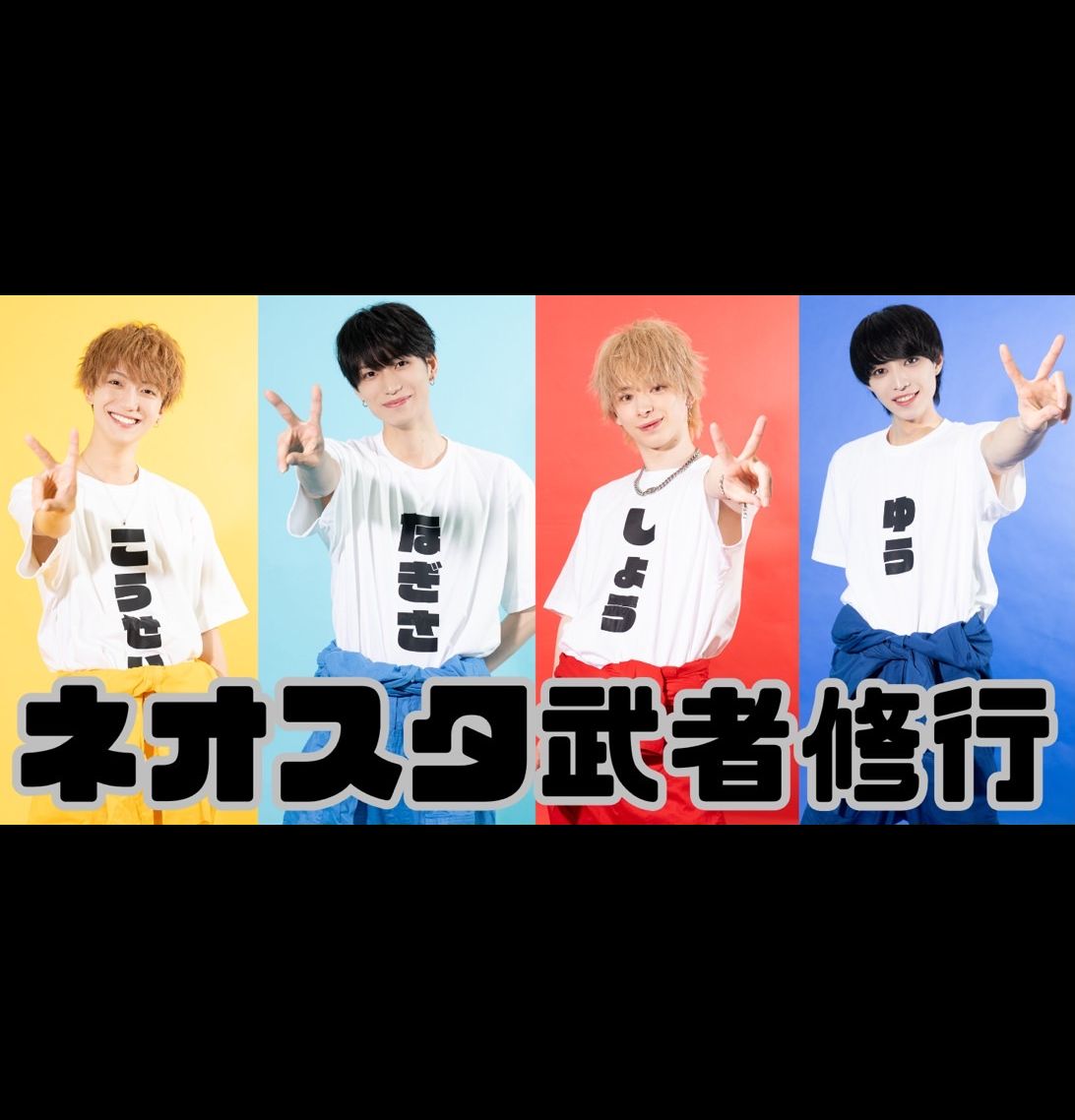 ネオスタ『武者修行』