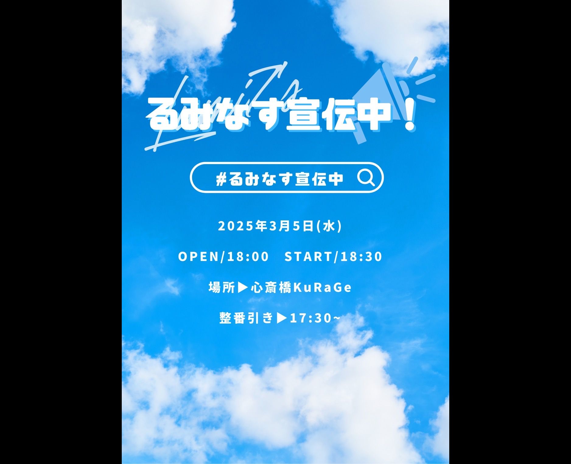 『るみなす宣伝中!』