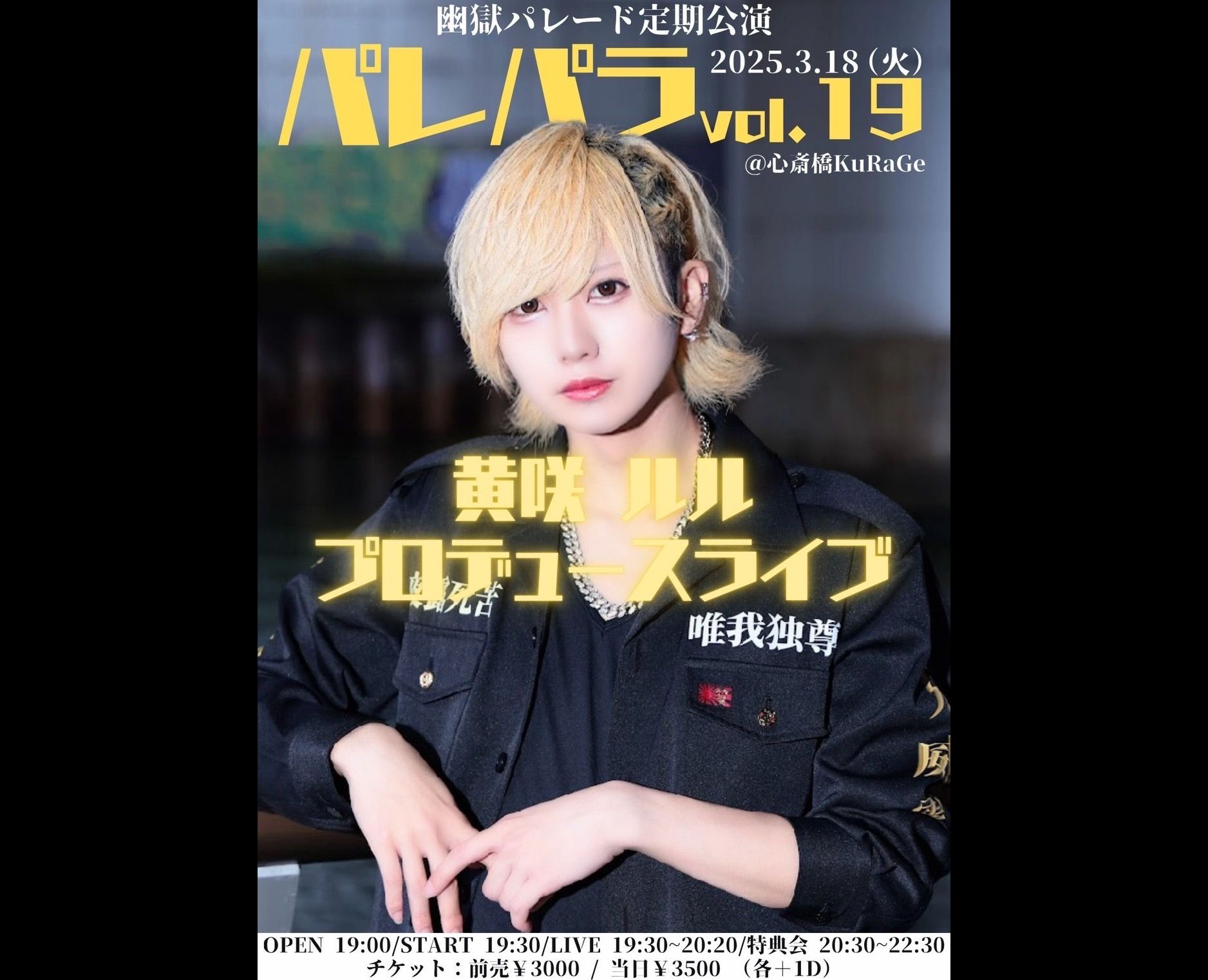 幽獄パレード定期公演 パレパラVol.19 ~黄咲ルル プロデュースライブ~