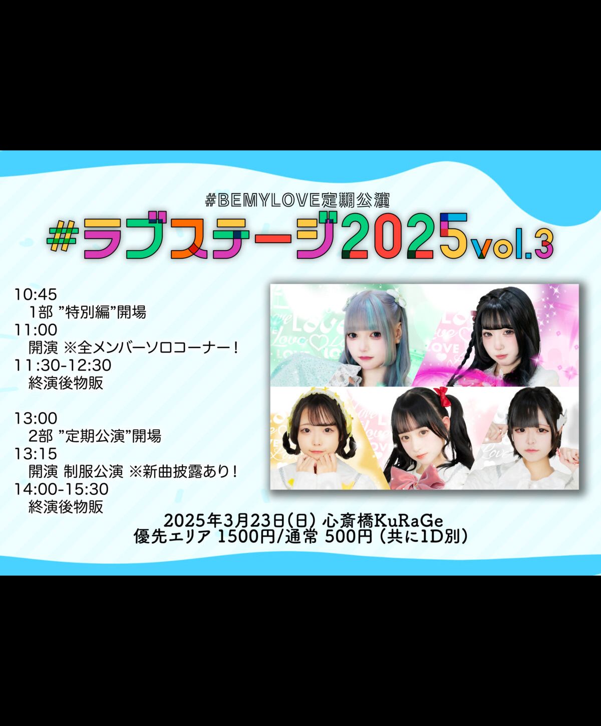 #ラブステージ2025 vol.3 1部特別編