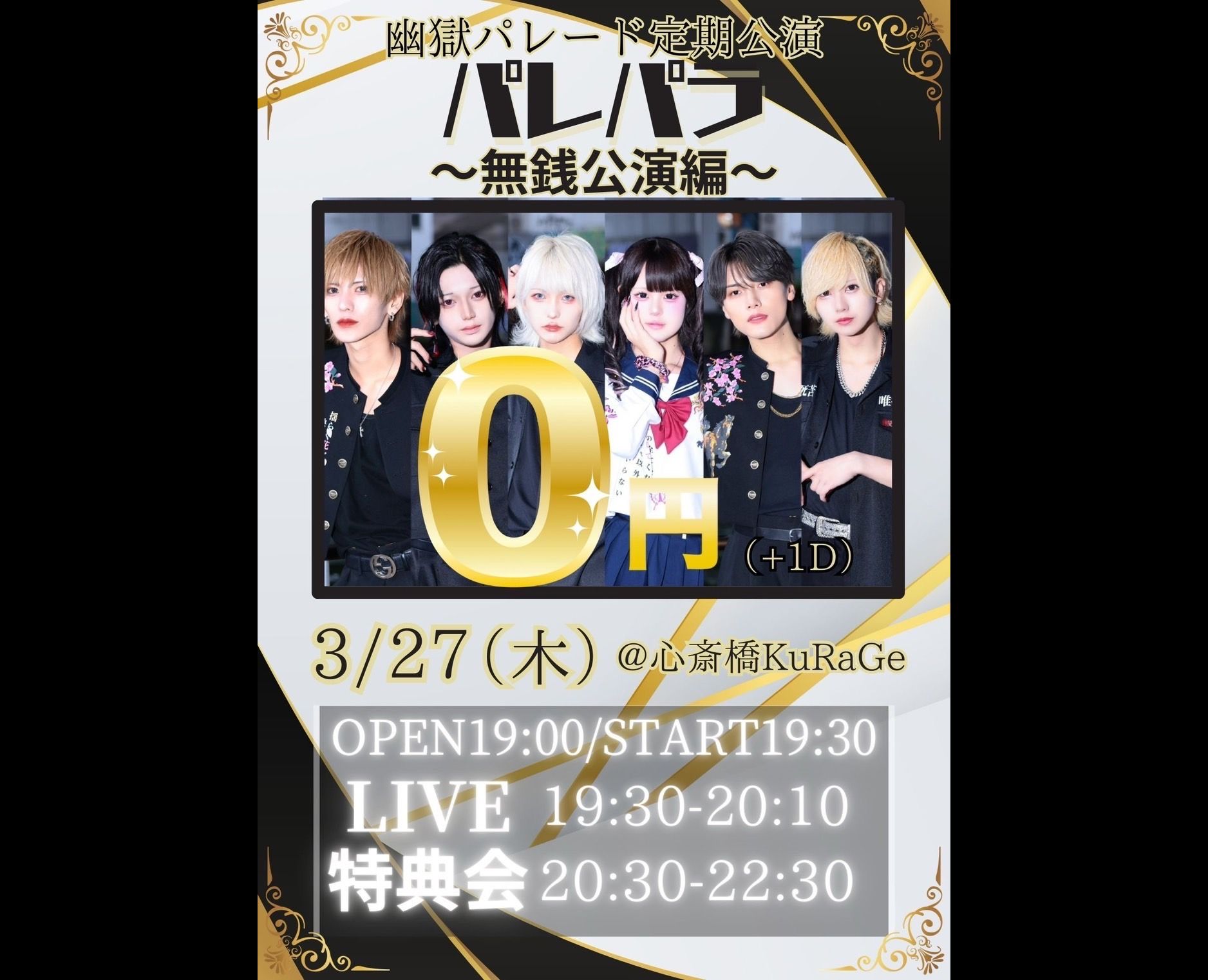 幽獄パレード定期公演 パレパラ~無銭公演~