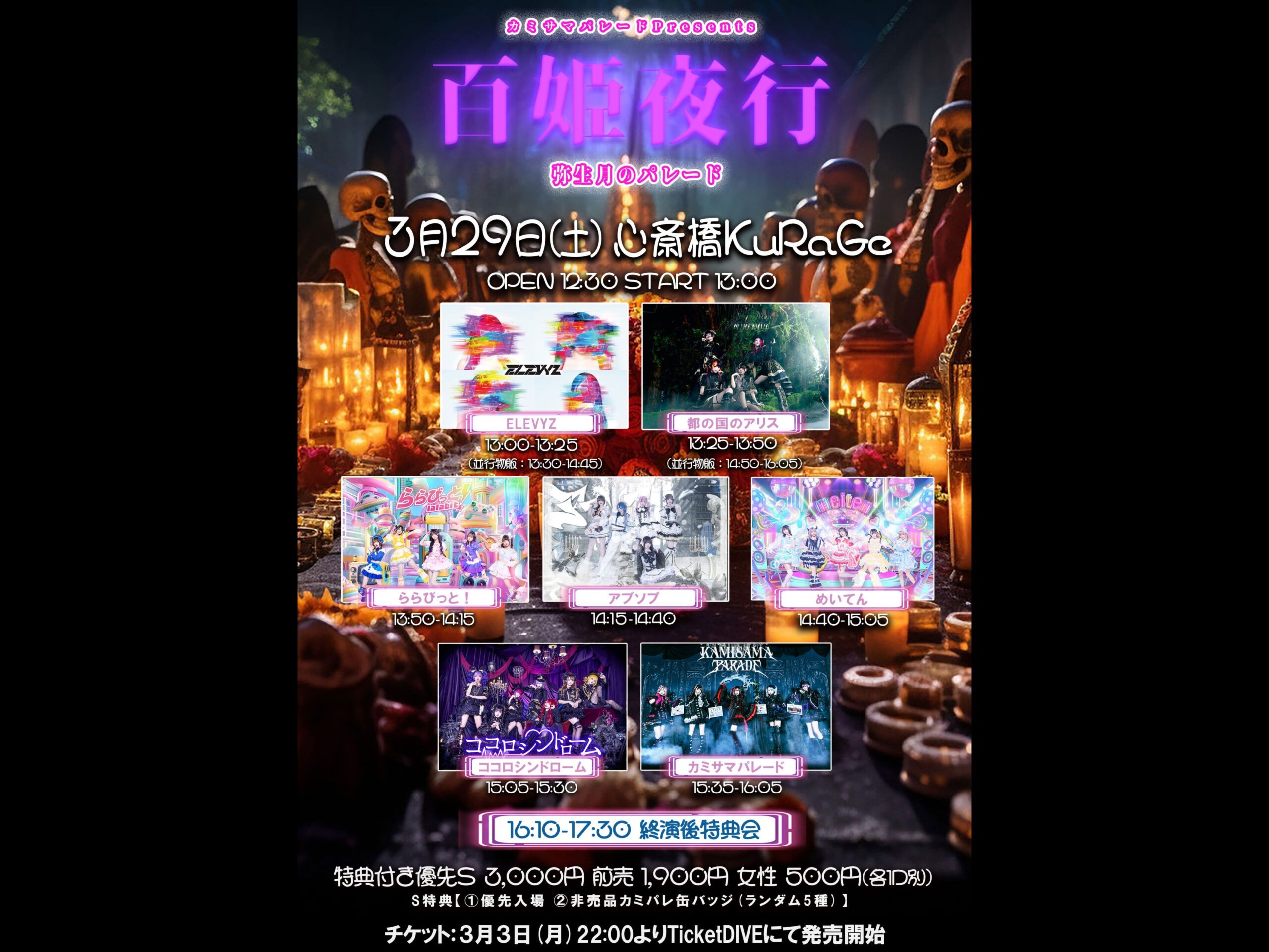 カミサマパレードPresents. 「百姫夜行~弥生月のパレード~」