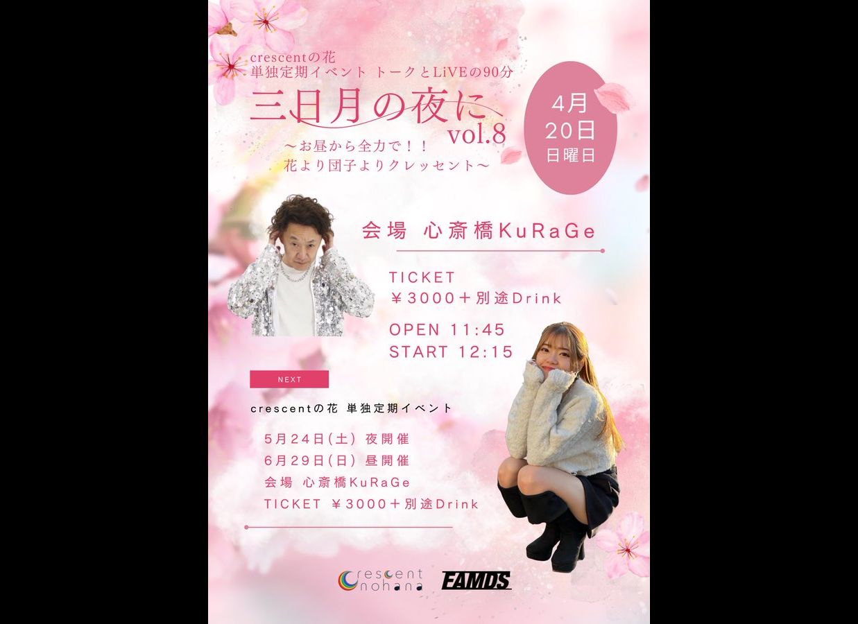 三日月の夜にvol.8 ~お昼から全力で!!花より団子よりクレッセント~