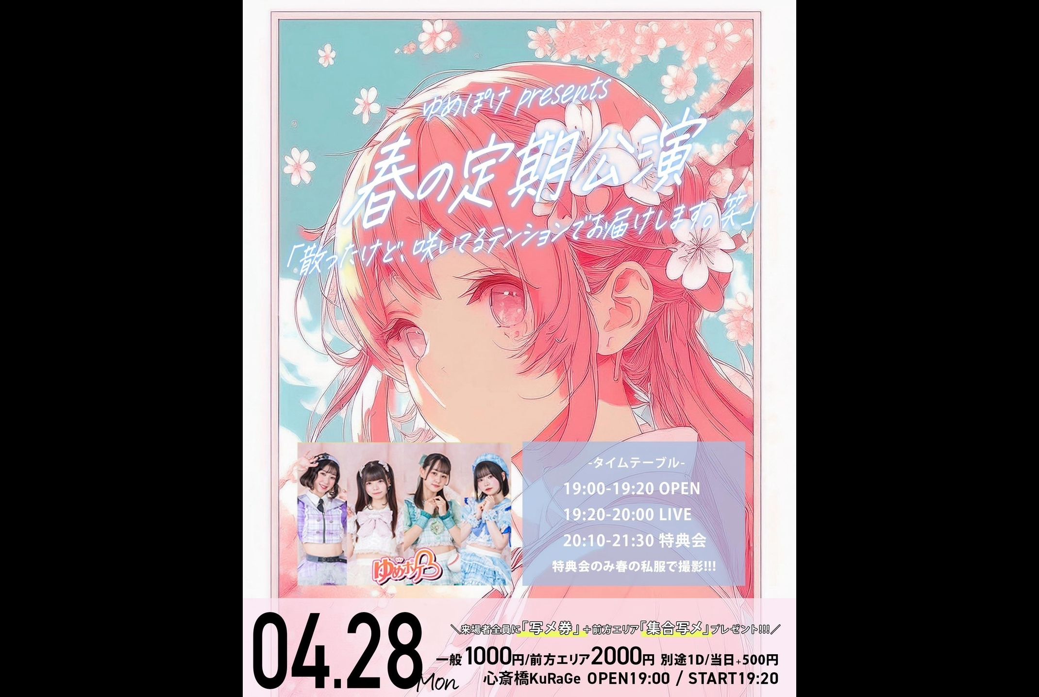 春の定期公演「散ったけど、咲いてるテンションでお届けします。笑」