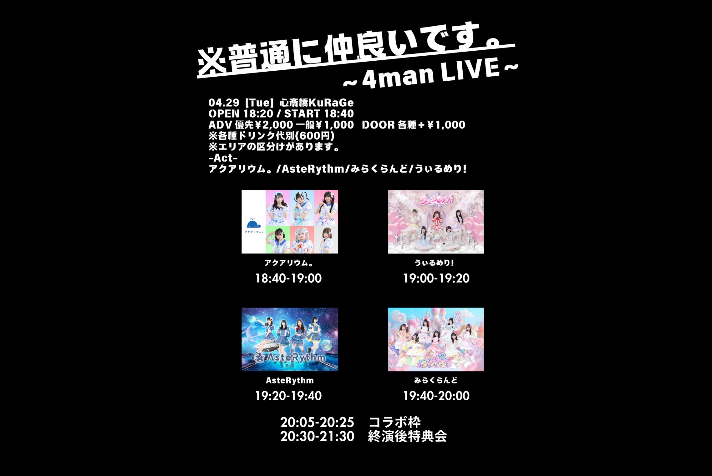 ※普通に仲良いです。〜4man LIVE〜