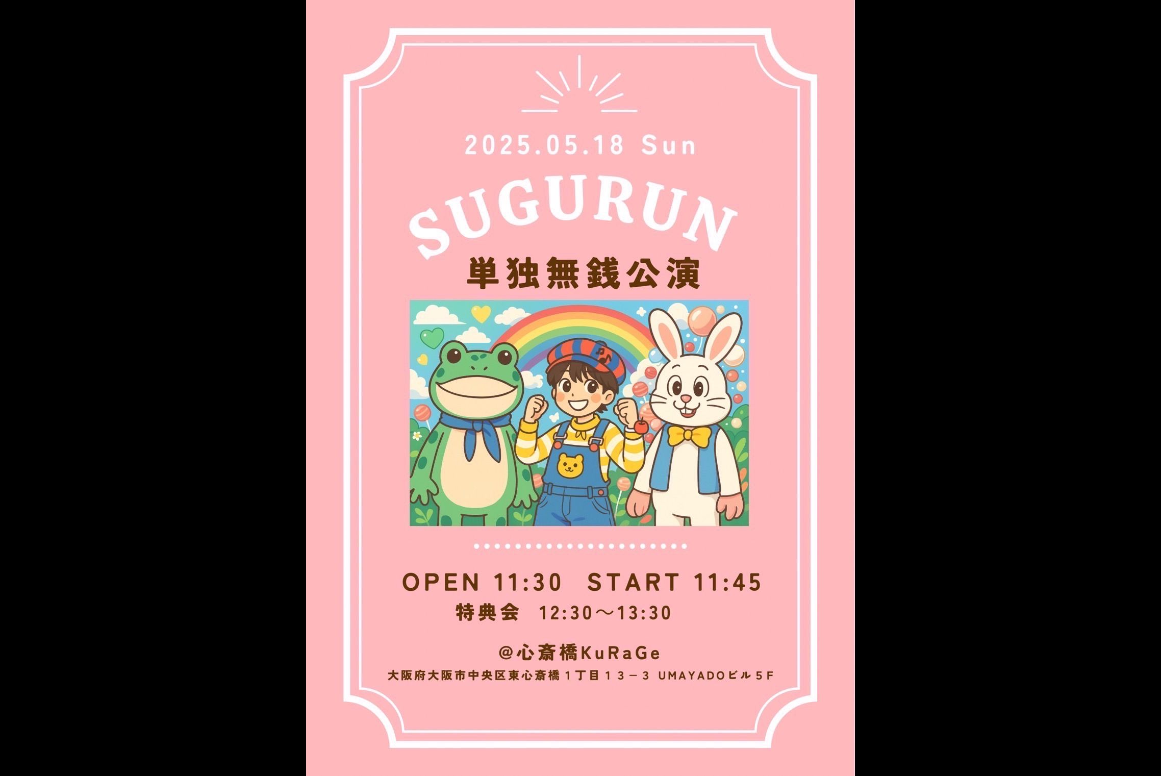 SUGURUN 単独無銭公演