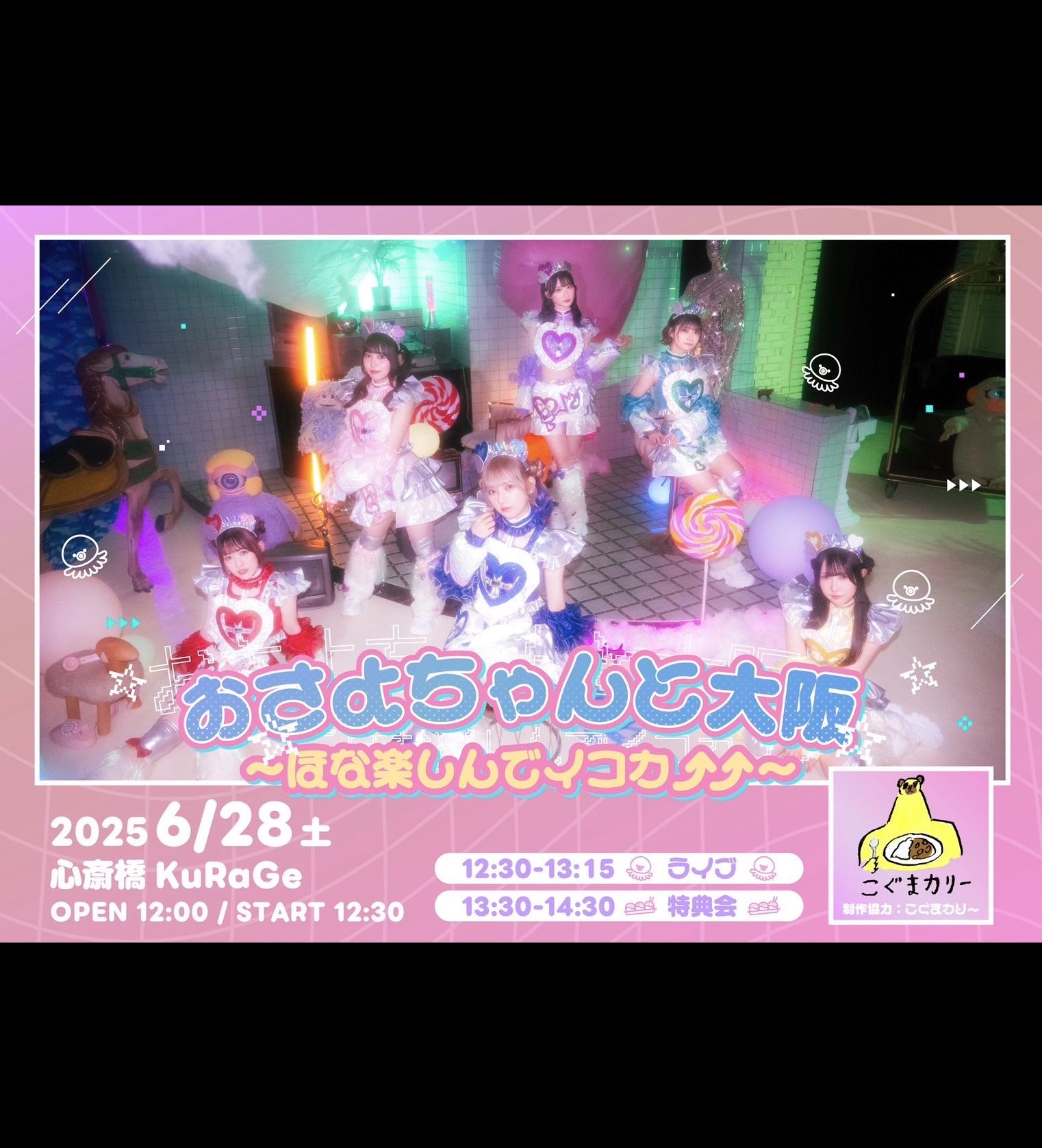 おさよちゃんと大阪 〜 ほな楽しんでイコカ⤴⤴ 〜