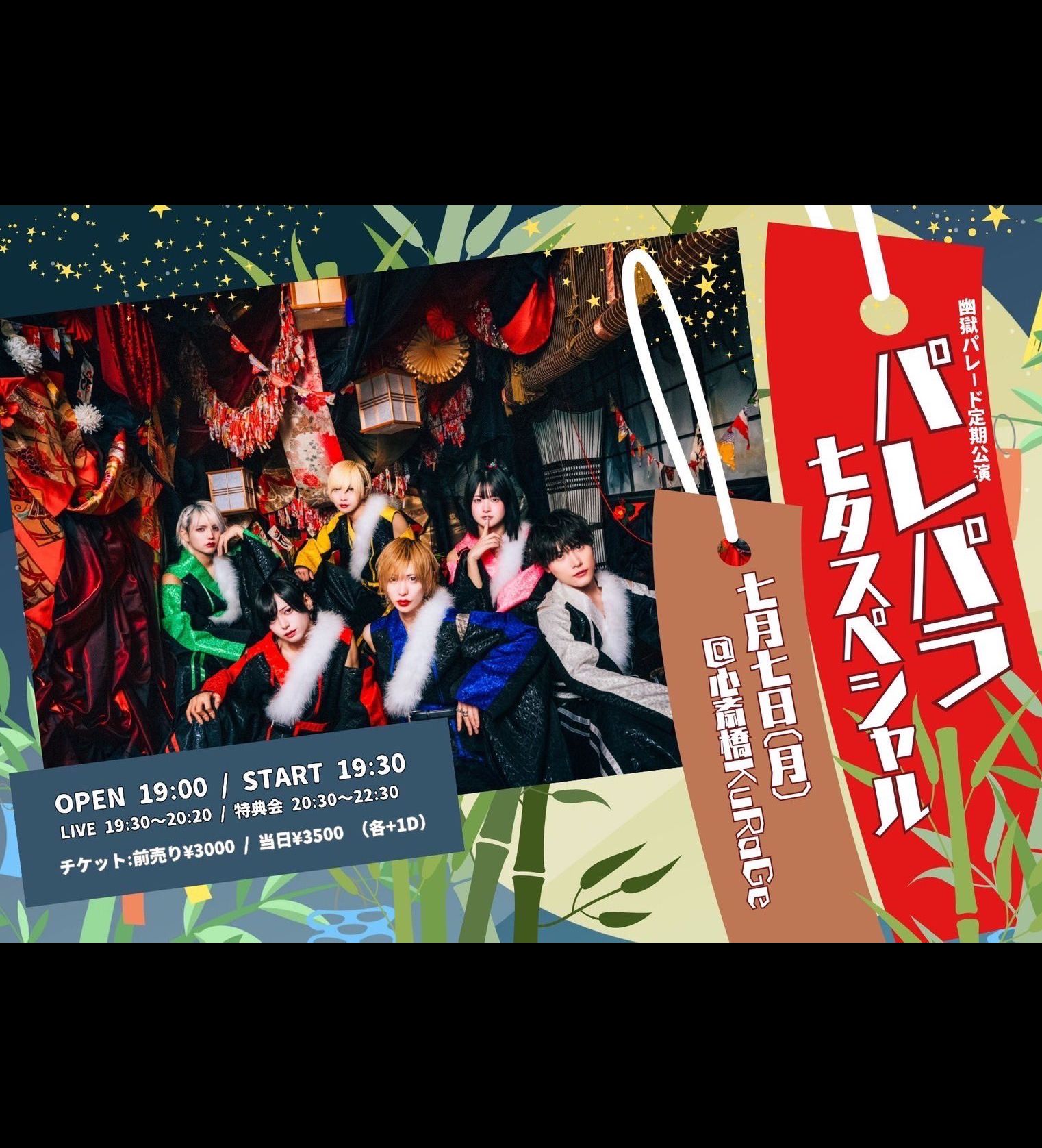 パレパラ 七夕スペシャル