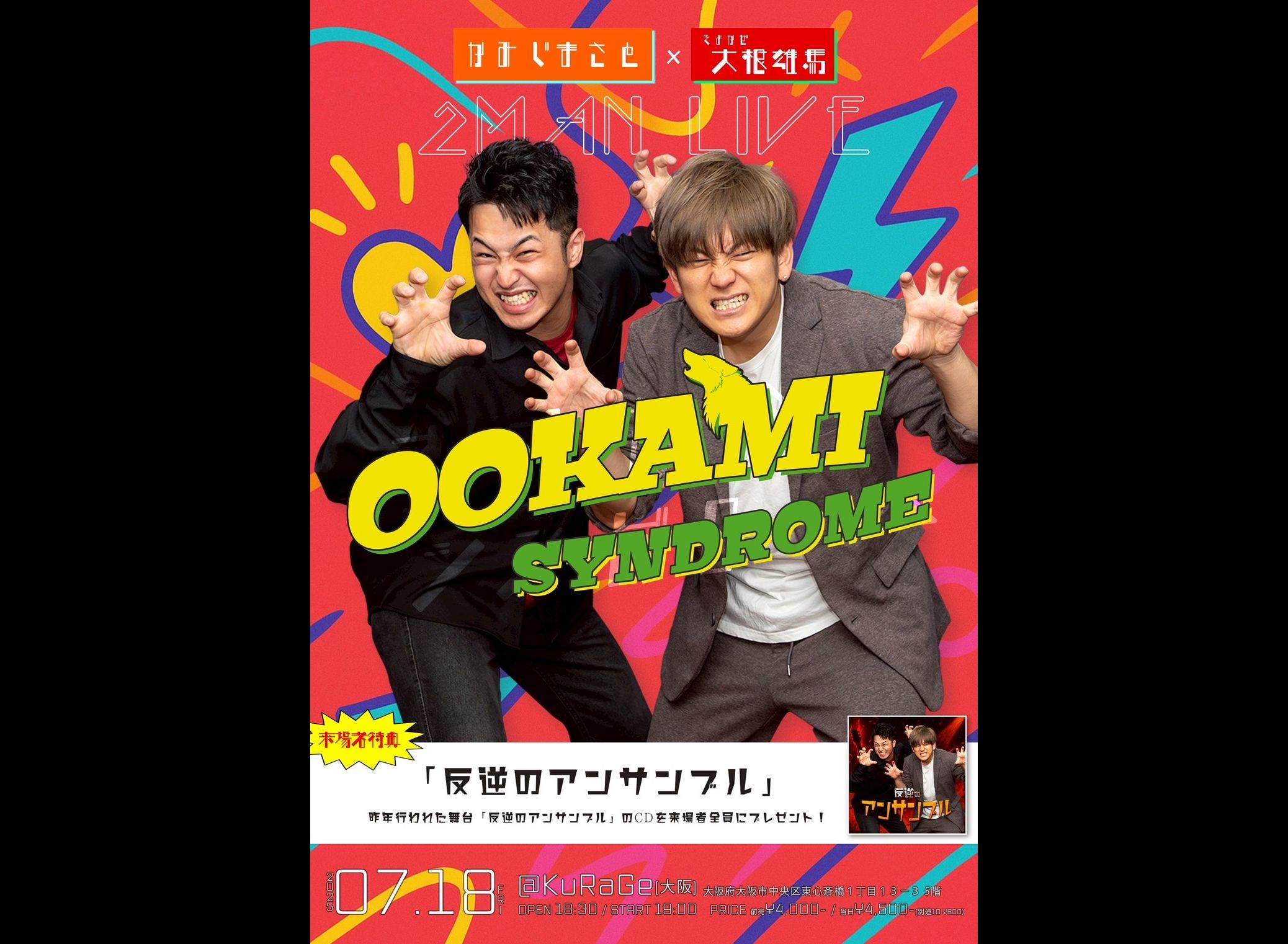 OOKAMI SYNDROME