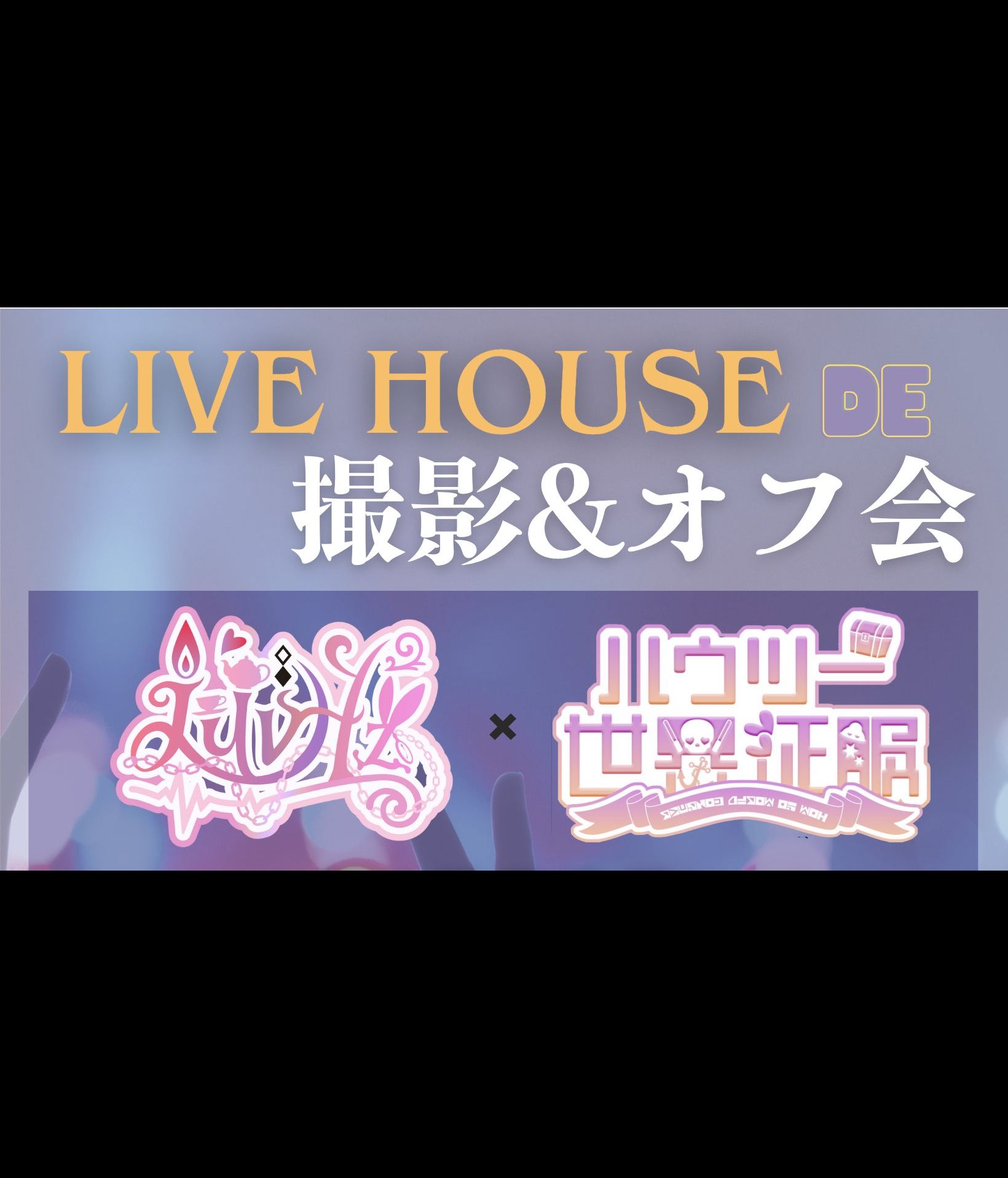 LuvHz&ハウツー世界征服合同 ライブハウス de 撮影会
