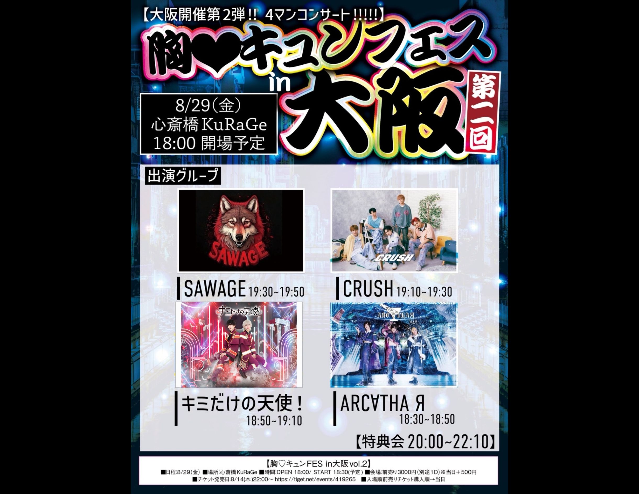 胸♡キュンFES in大阪 vol.2