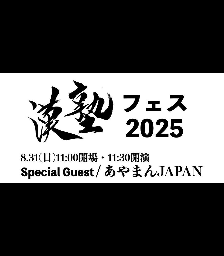 漢塾フェス2025(あやまんJAPANとイク時は一緒だよ!)