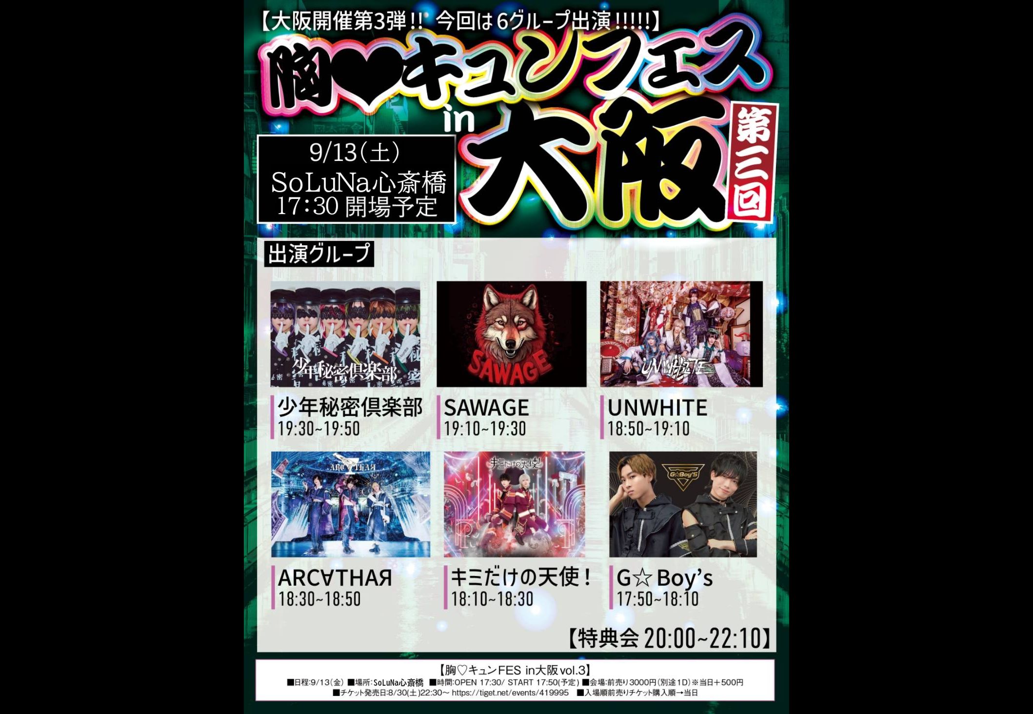 胸♡キュンFES in大阪 vol.3