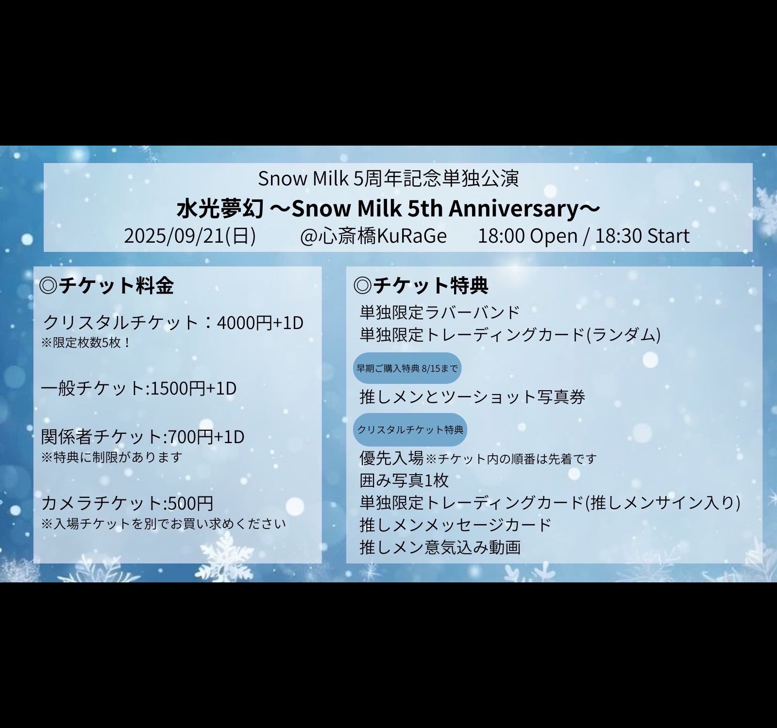 水光夢幻~Snow Milk 5th Anniversary~