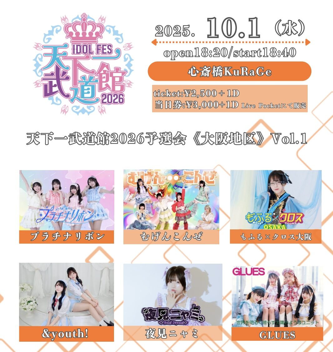 天下一武道館2026予選会《大阪地区》Vol.1