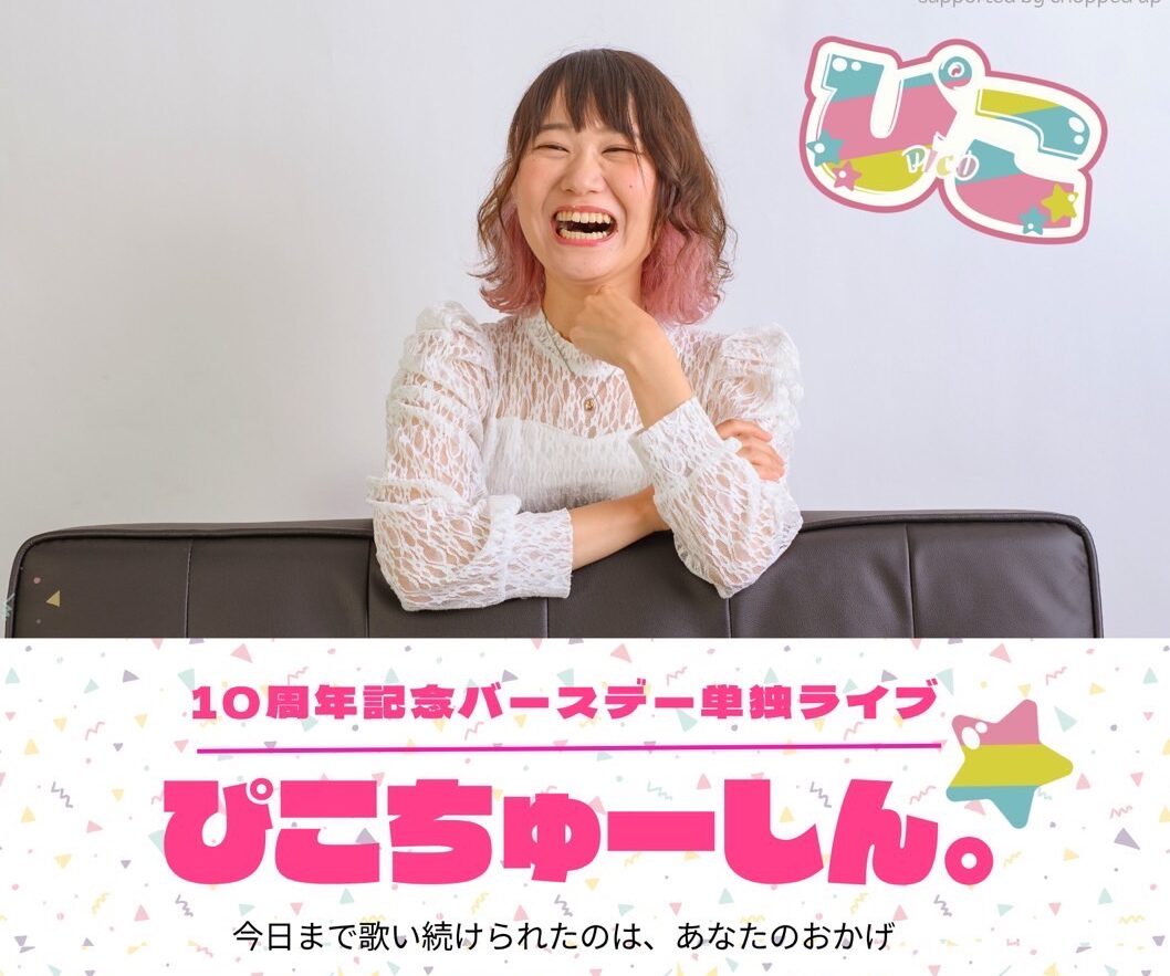 10周年記念バースデー単独ライブ ぴこちゅーしん。
