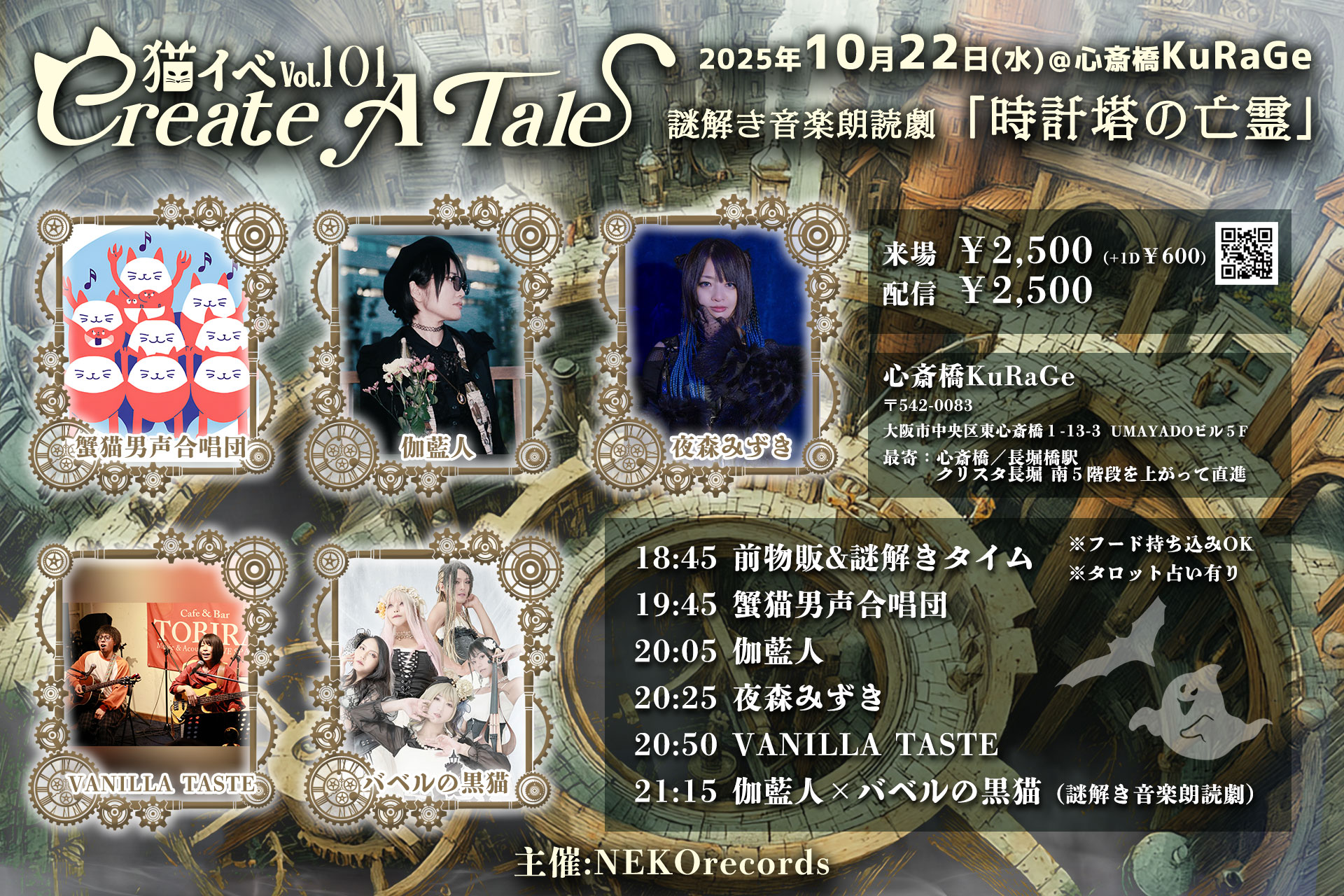 猫イベ vol.101 -Create A Tale- 謎解き音楽朗読劇 「時計塔の亡霊」