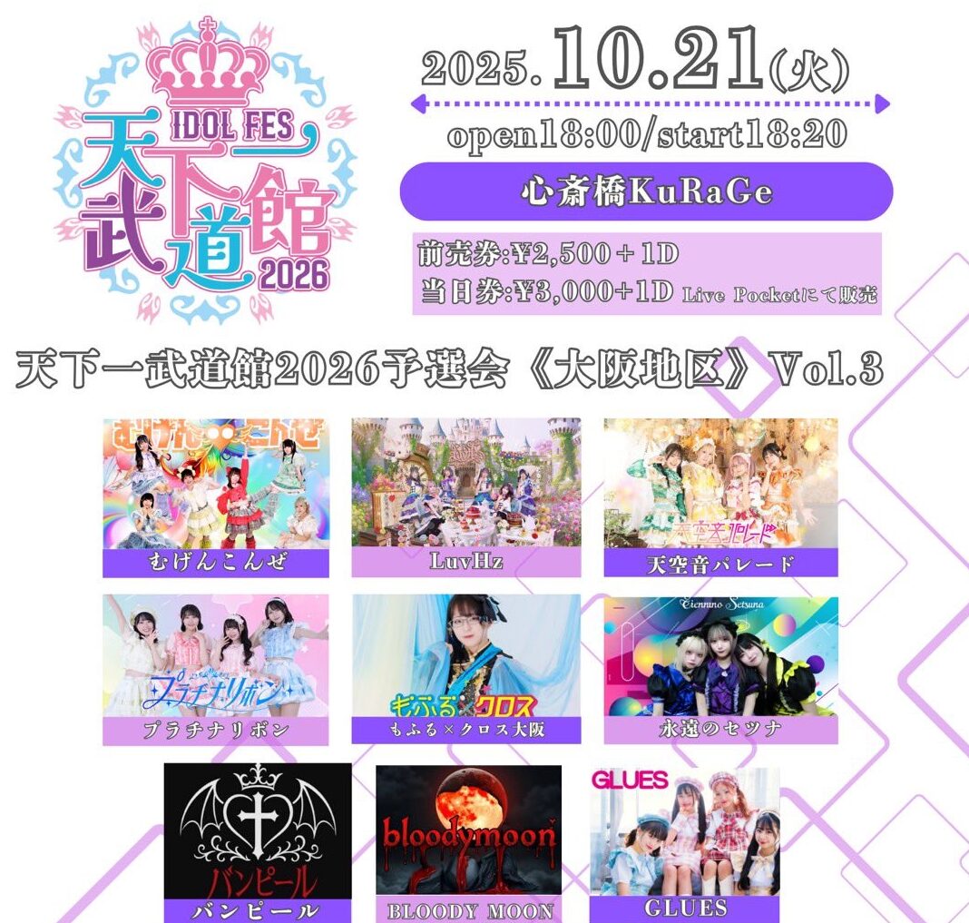 天下一武道館2026予選会《大阪地区》Vol.3