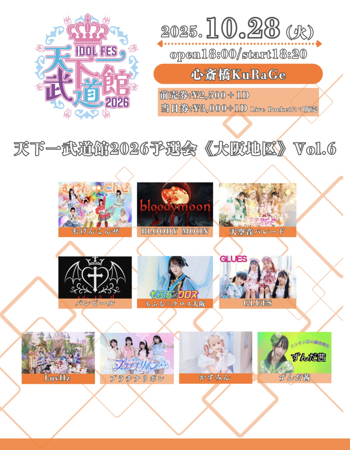 天下一武道館2026予選会《大阪地区》Vol.6