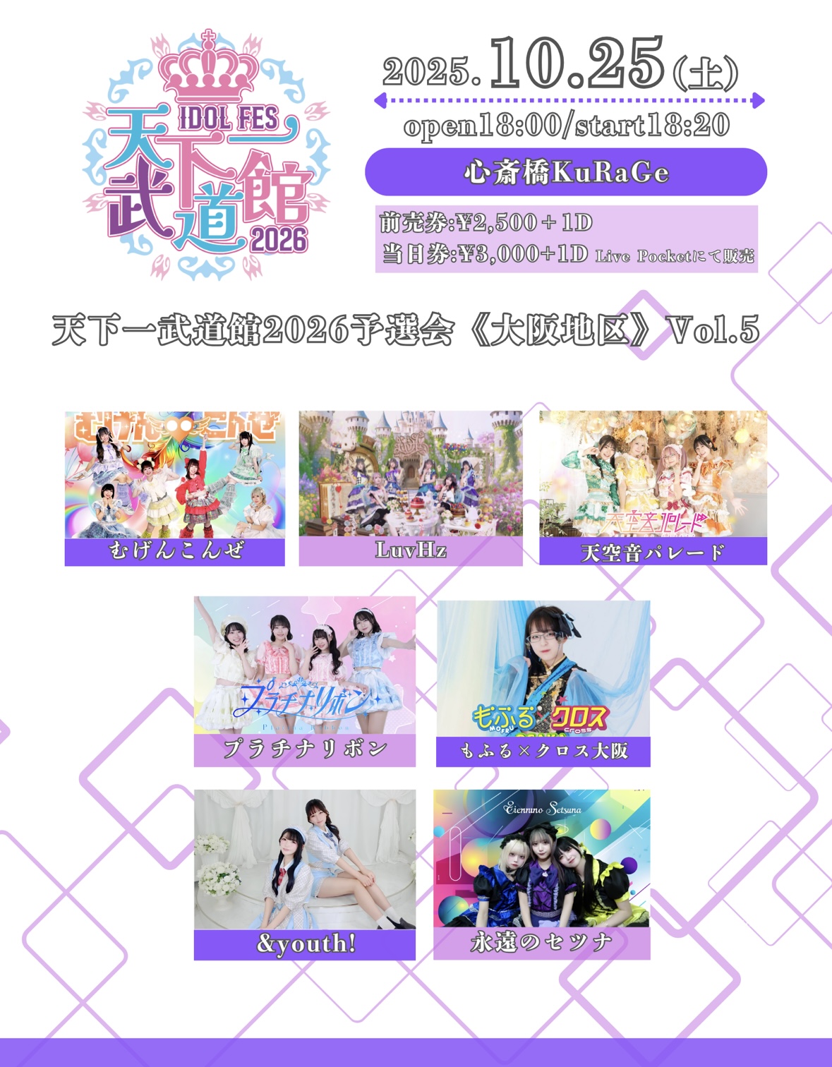 天下一武道館2026予選会《大阪地区》Vol.5