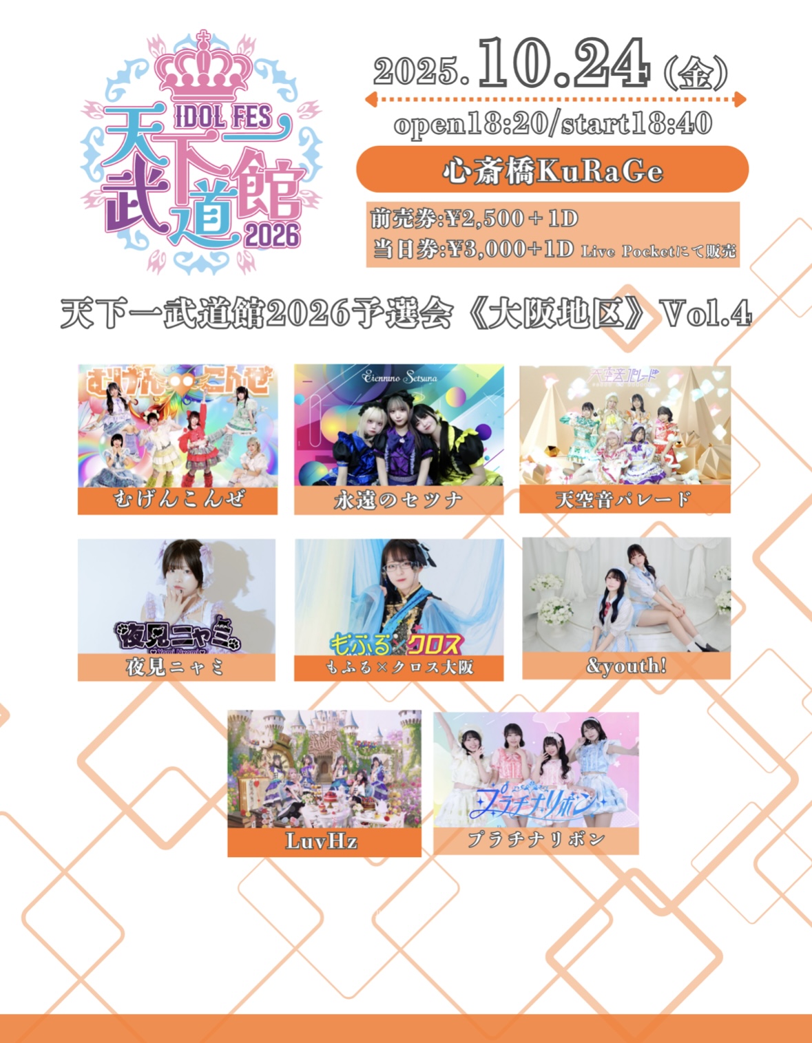 天下一武道館2026予選会《大阪地区》Vol.4