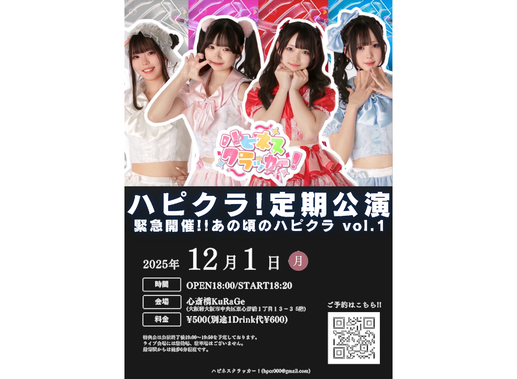 緊急開催!!ハピクラ定期公演『あの頃のハピクラ vol.1』