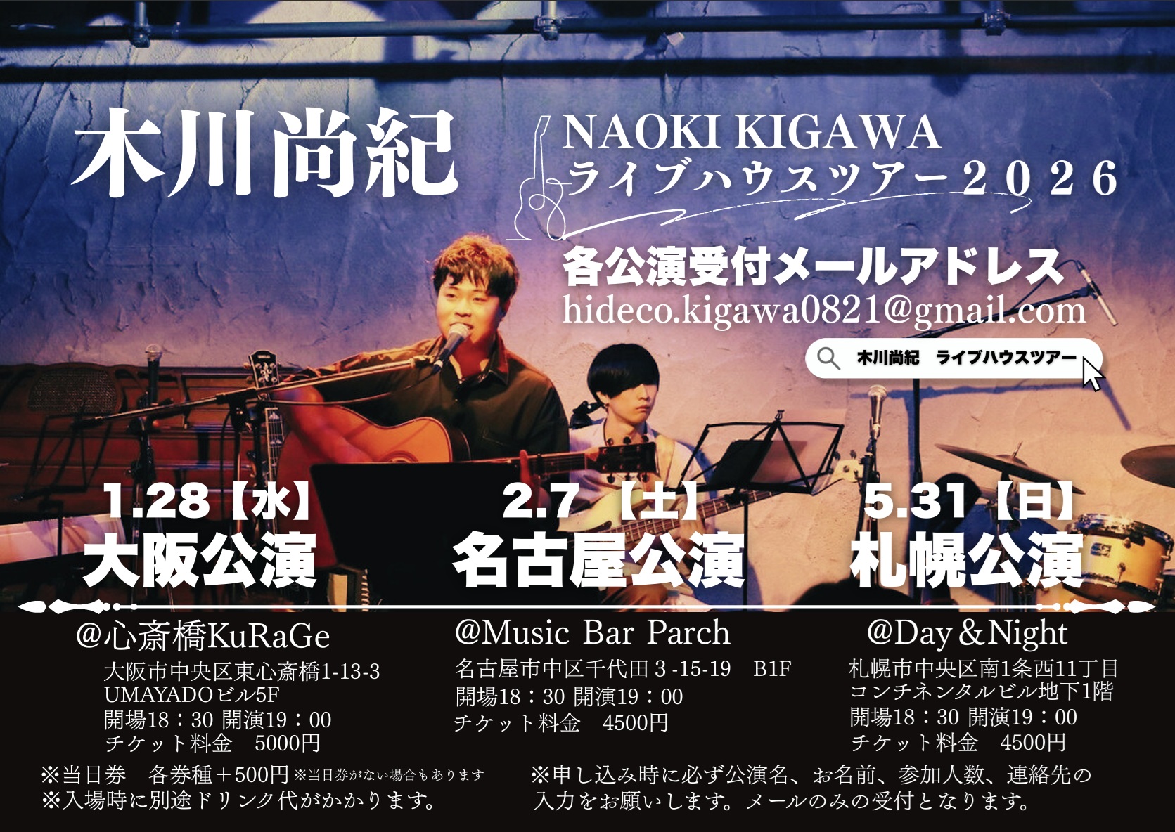 NAOKI KIGAWA ライブハウスツアー2026 大阪公演